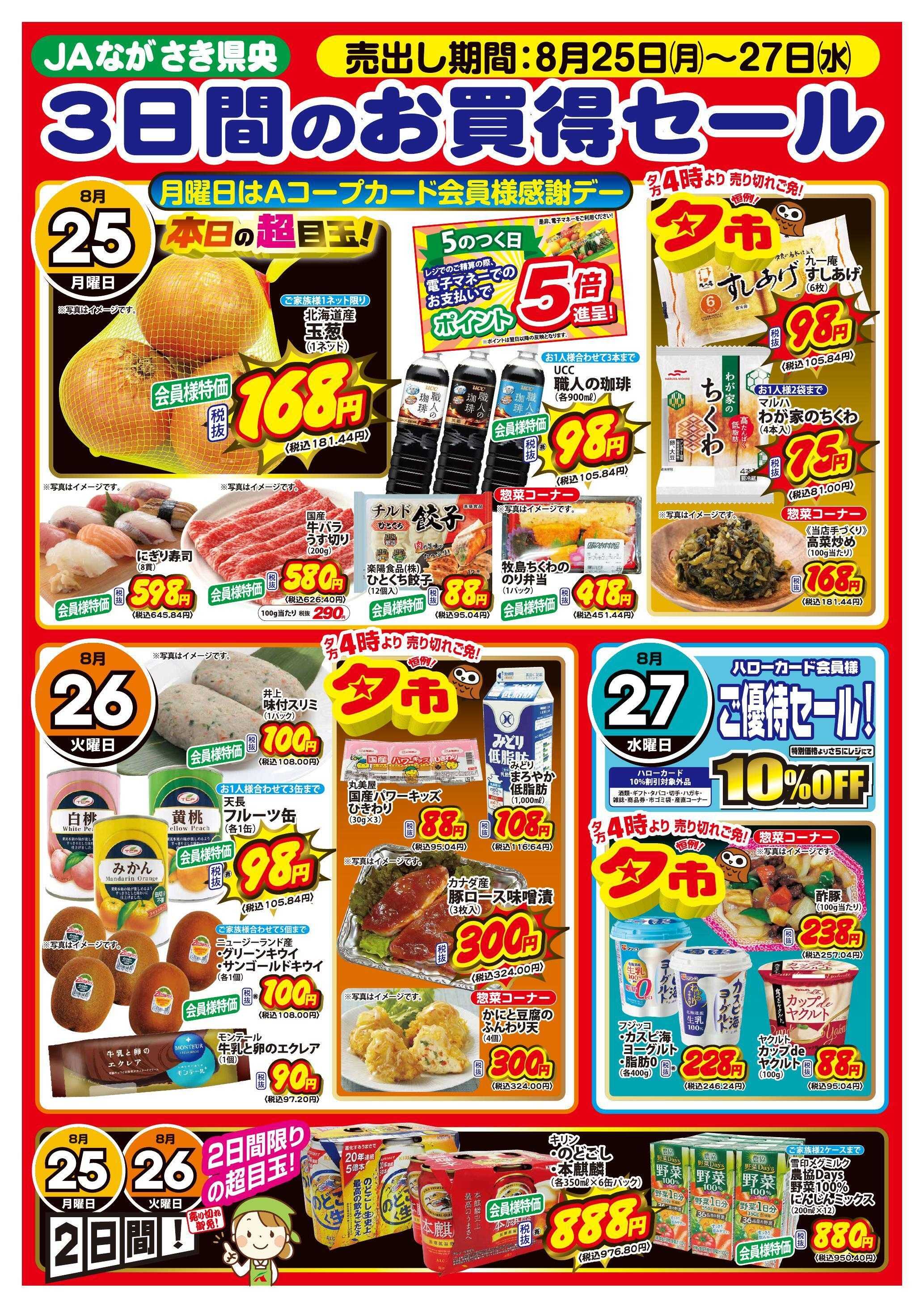 Aコープ諫早 Aコープ全店、3日間のお買得セール