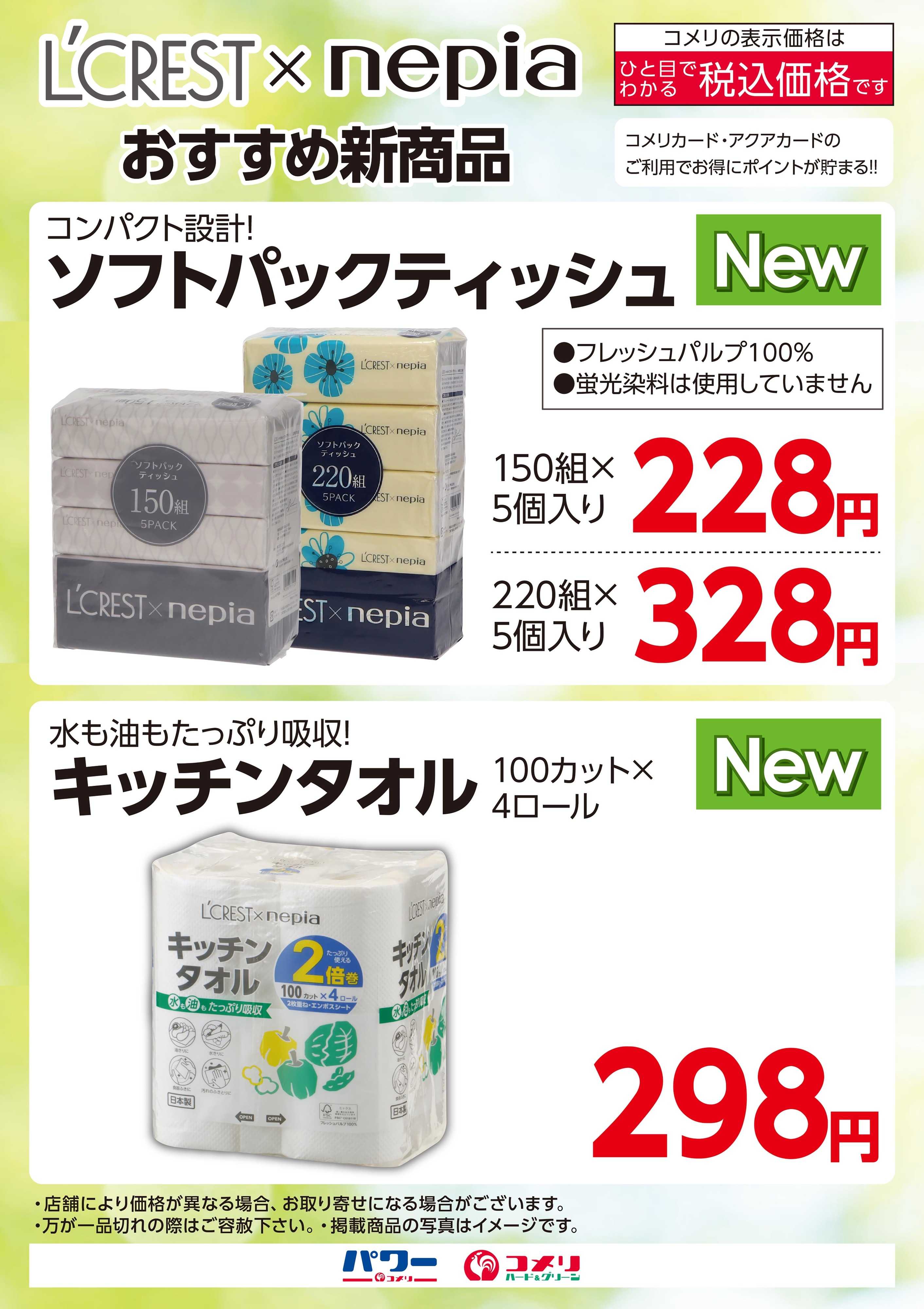 コメリハード＆グリーン L’CREST×nepia おすすめ新商品