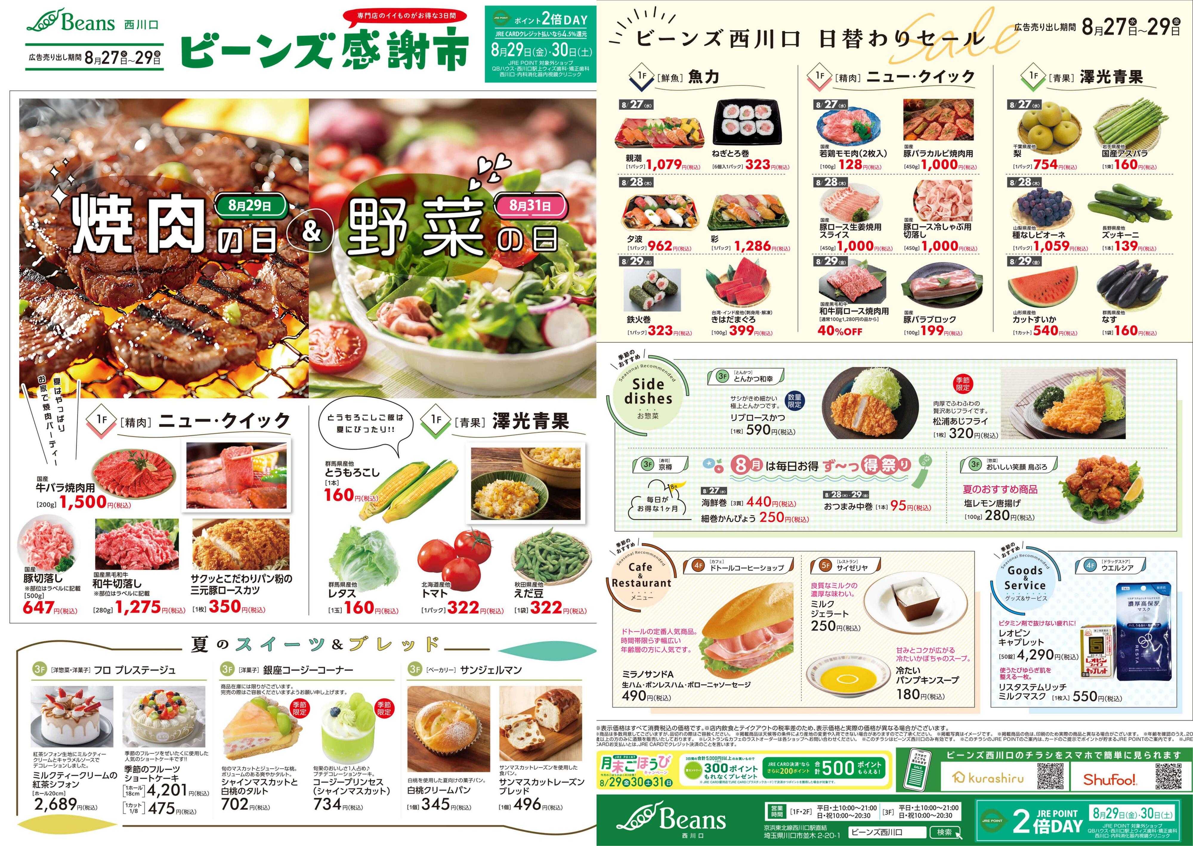 ビーンズ ビーンズ感謝市 ８月２７日号