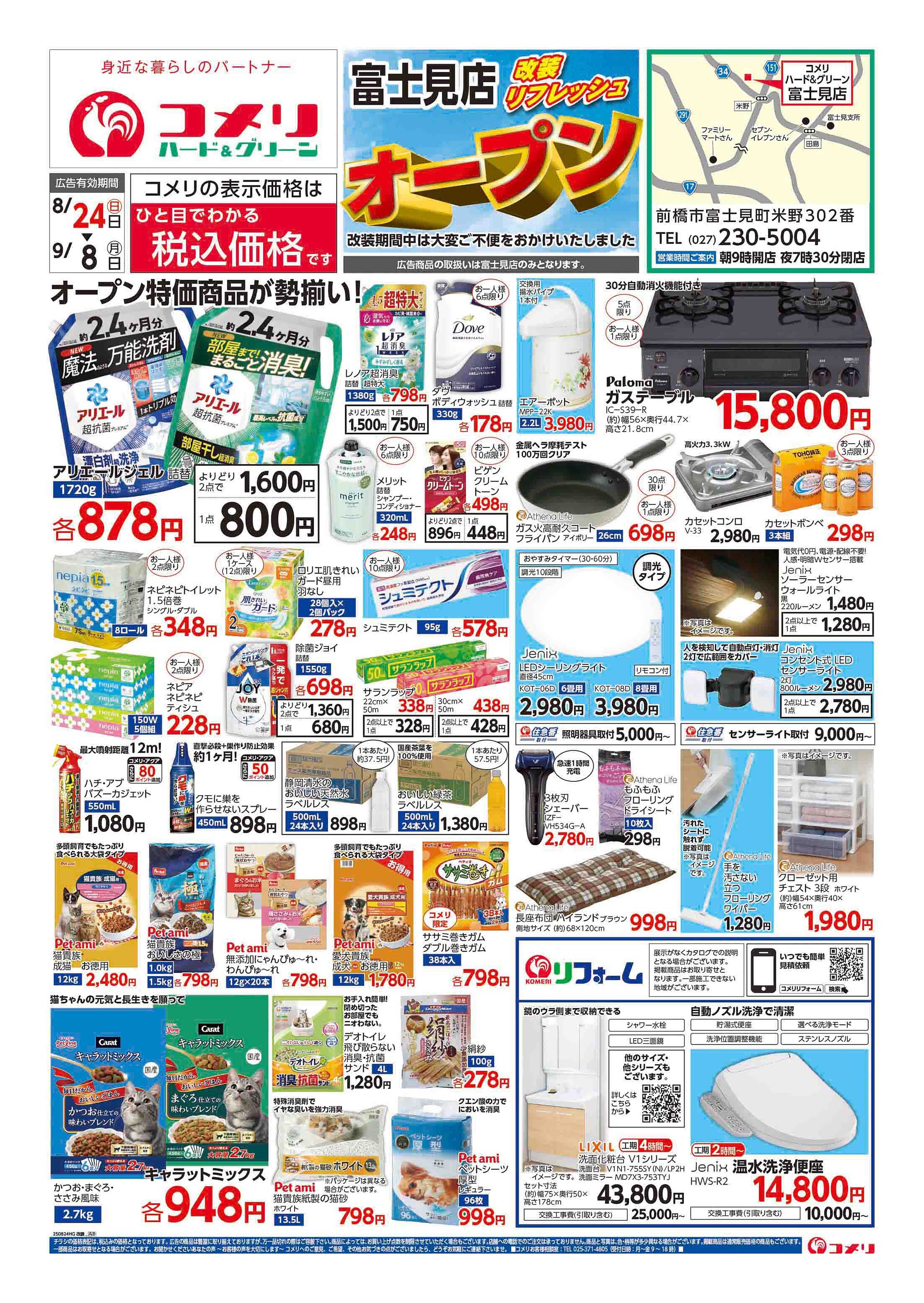 コメリハード＆グリーン コメリ富士見店 改装リフレッシュオープン！