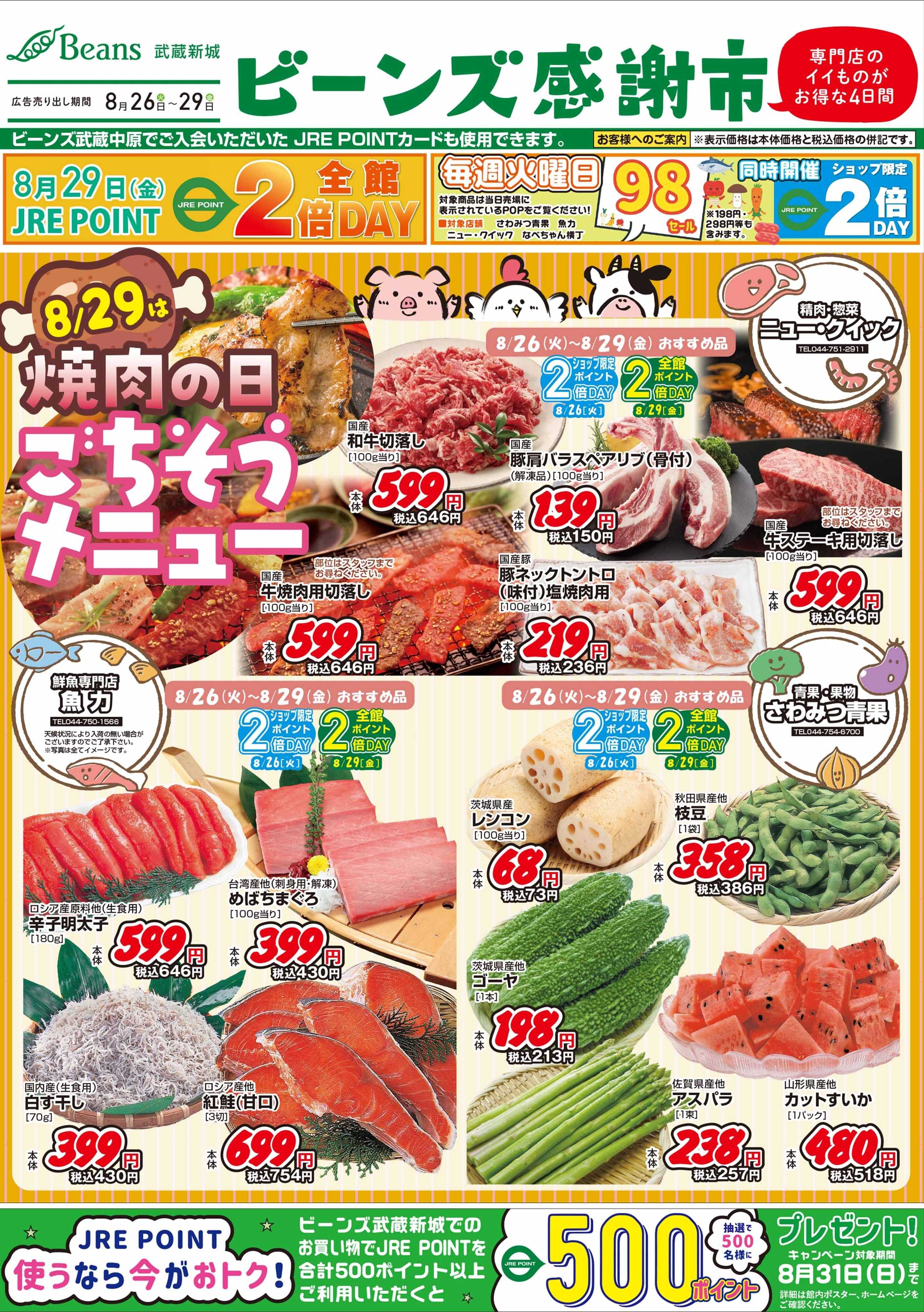 ビーンズ ごちそうメニュー ビーンズ感謝市