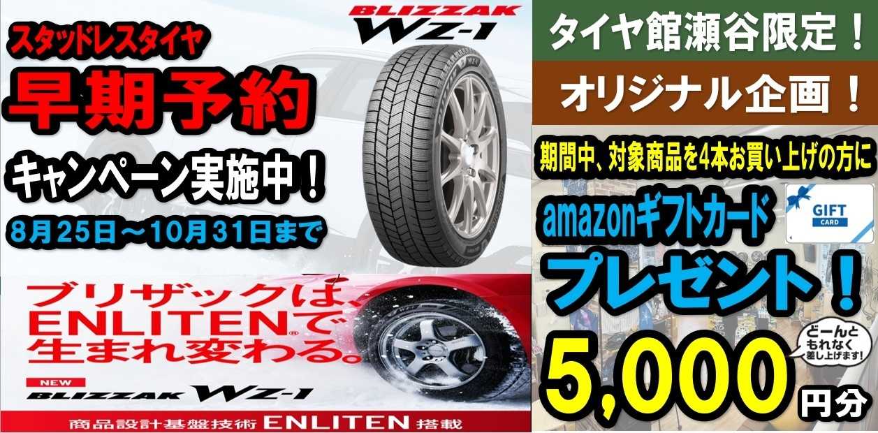 タイヤ館 スタッドレスタイヤ　早期予約開始！！　　amazonギフトカード5,000円分プレゼント！！！