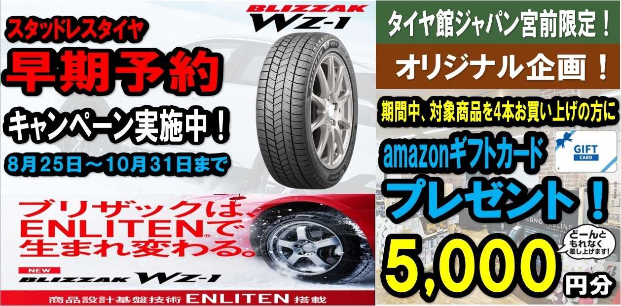 タイヤ館 スタッドレスタイヤ　早期予約開始！！　　amazonギフトカード5,000円分プレゼント！！！
