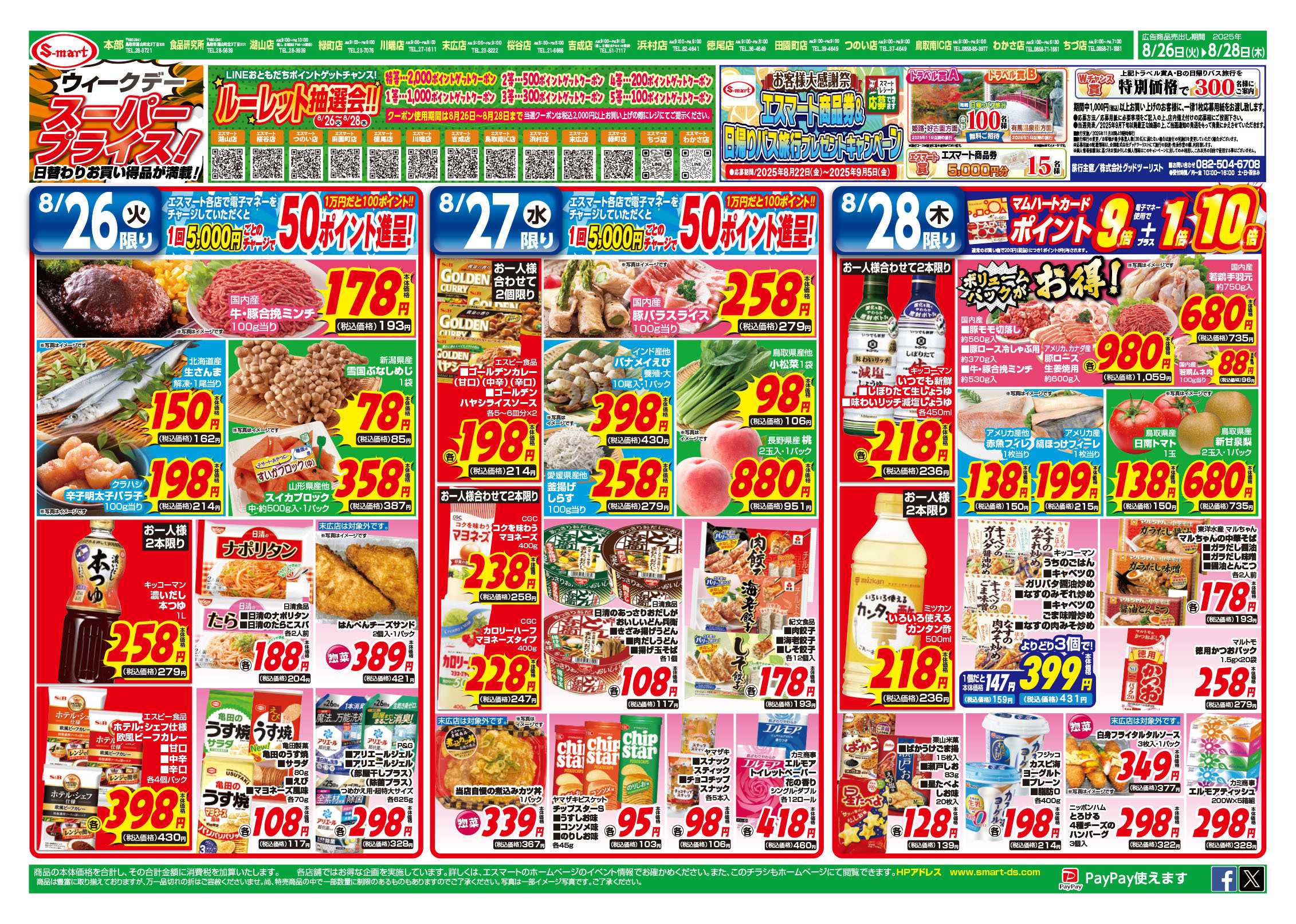 エスマート ウイークディスーパープライス！LINEルーレット抽選会！エスマート商品券＆日帰りバス旅行プレゼントキャンペーン！