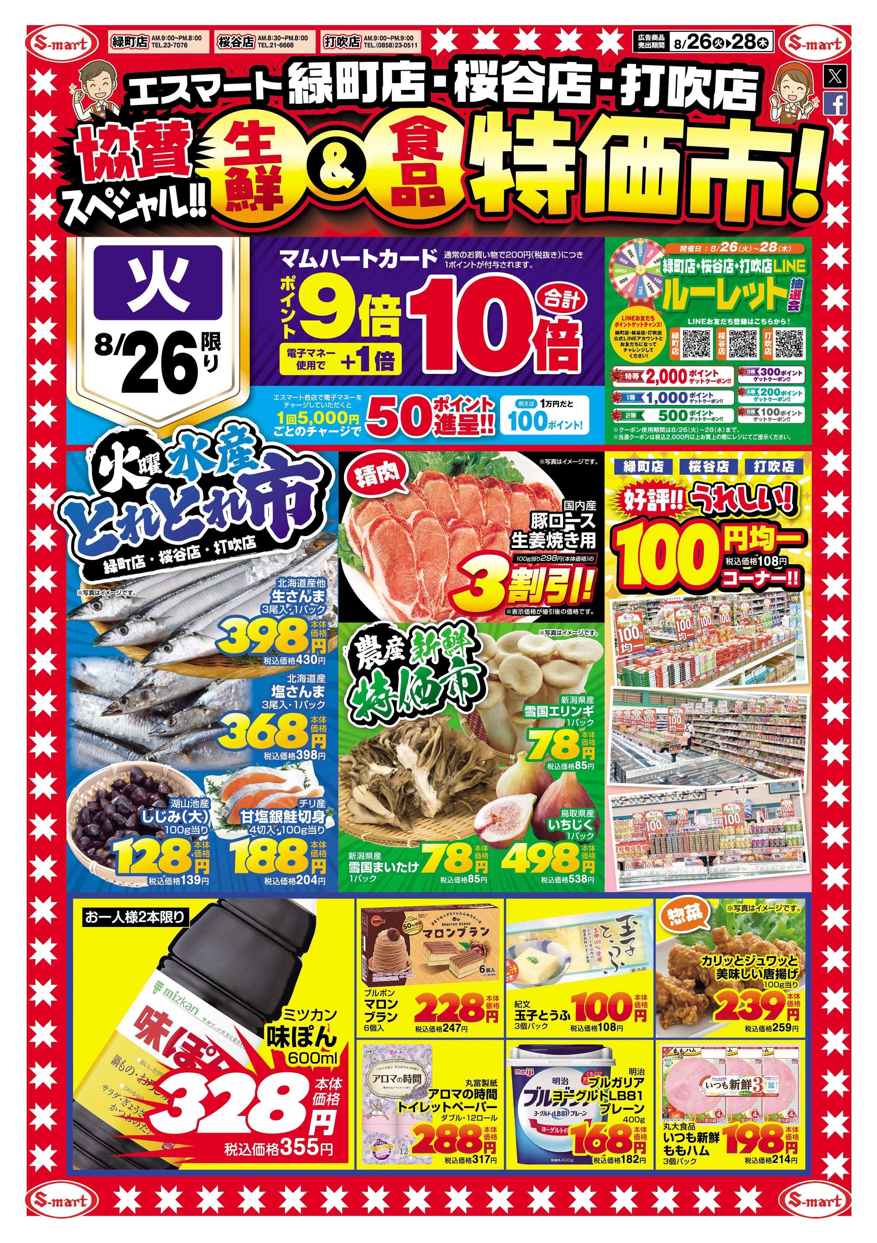 エスマート 打吹店・桜谷店・緑町店協賛スペシャル　生鮮＆食品特価市！