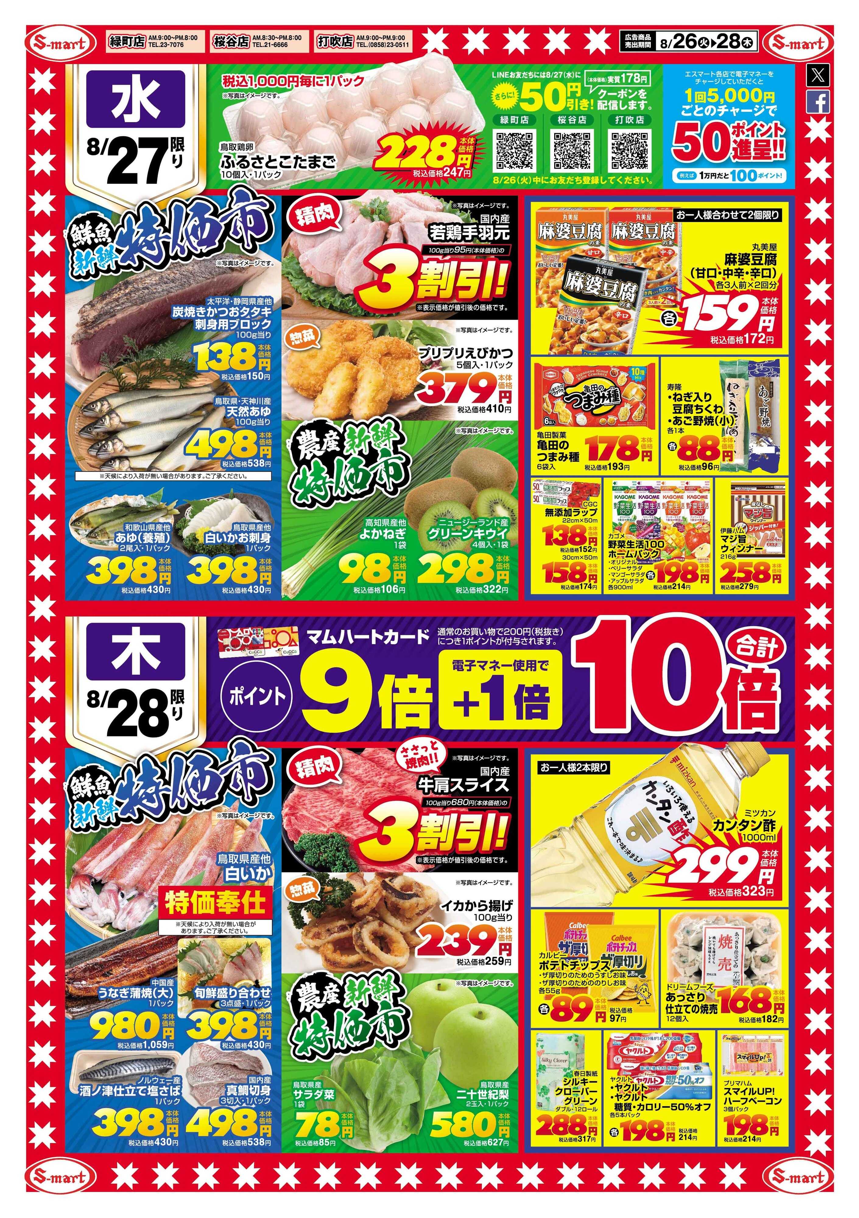 エスマート 打吹店・桜谷店・緑町店協賛スペシャル　生鮮＆食品特価市！