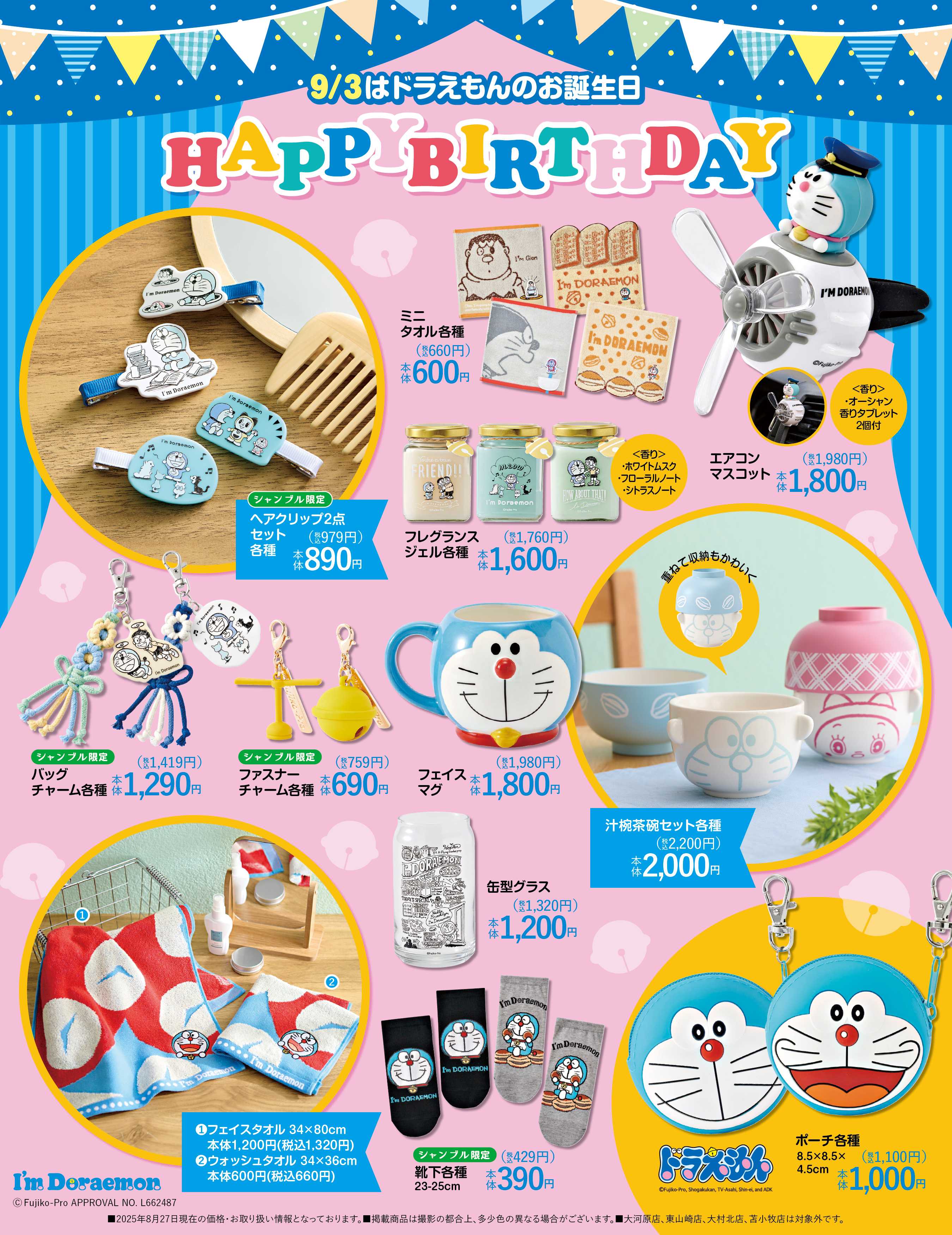 シャンブル 9/3はドラえもんの誕生日！みんなでお祝いしよう！