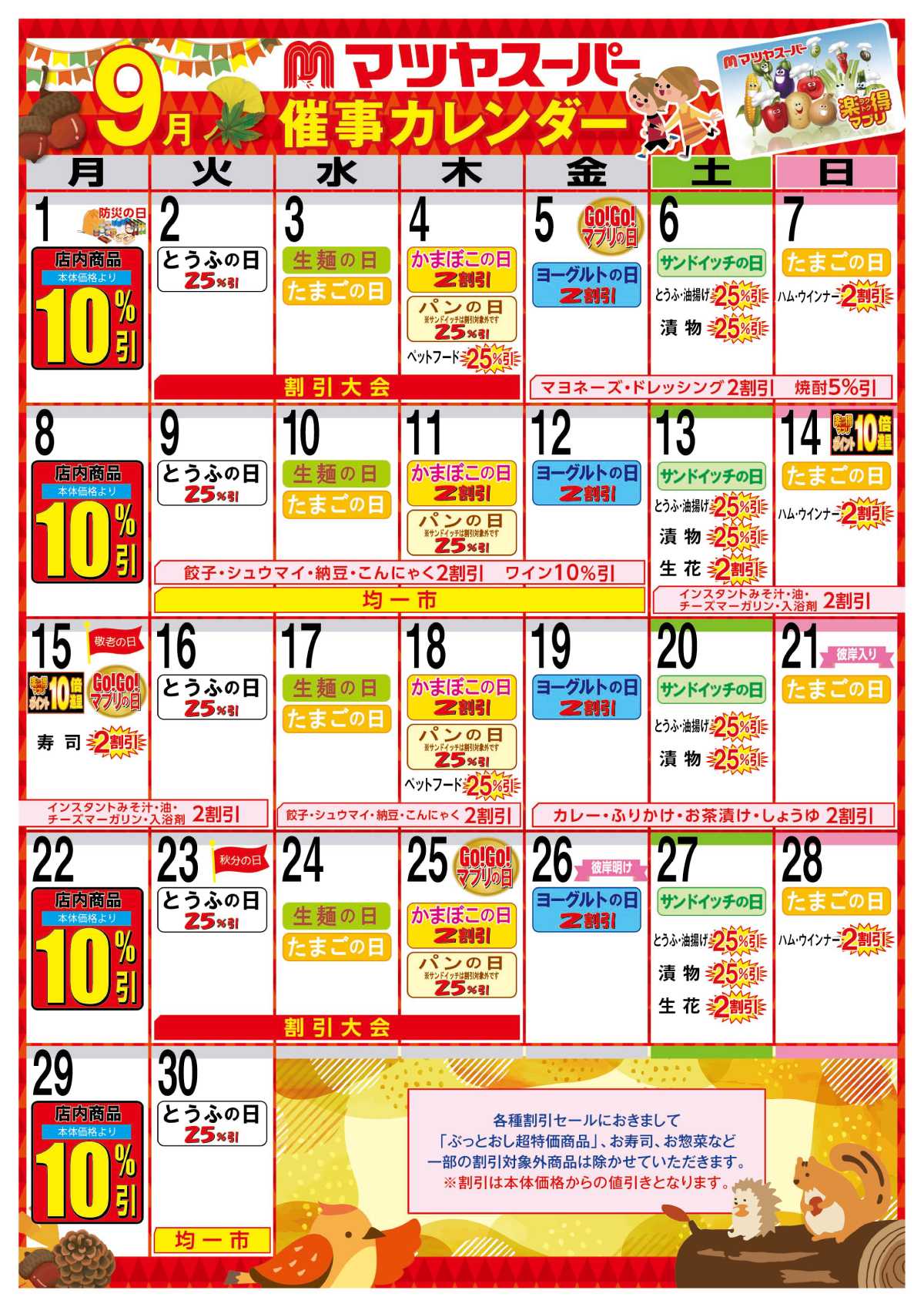 マツヤスーパー 9月の催事カレンダー