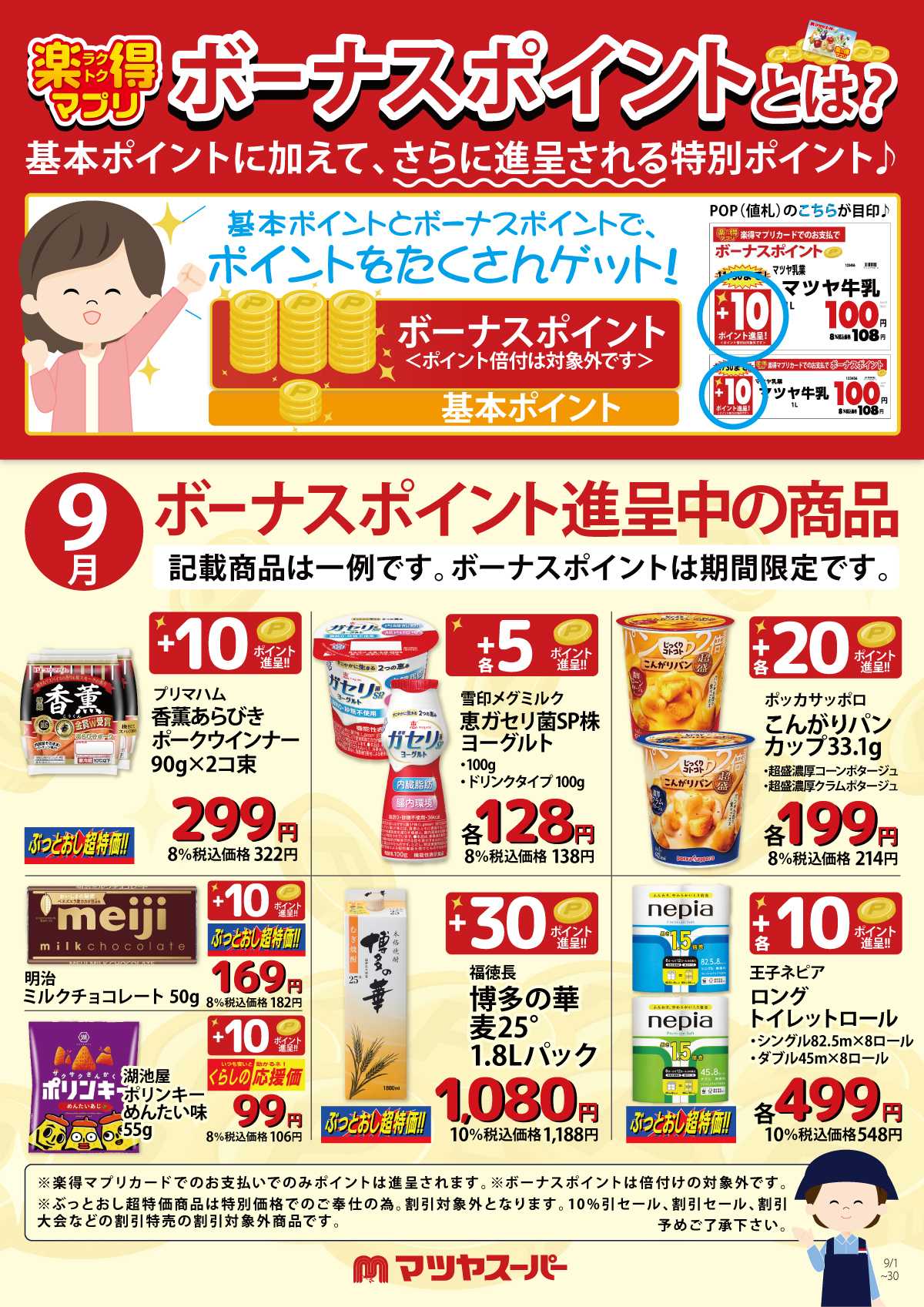 マツヤスーパー 9月のボーナスポイント進呈商品(一例)