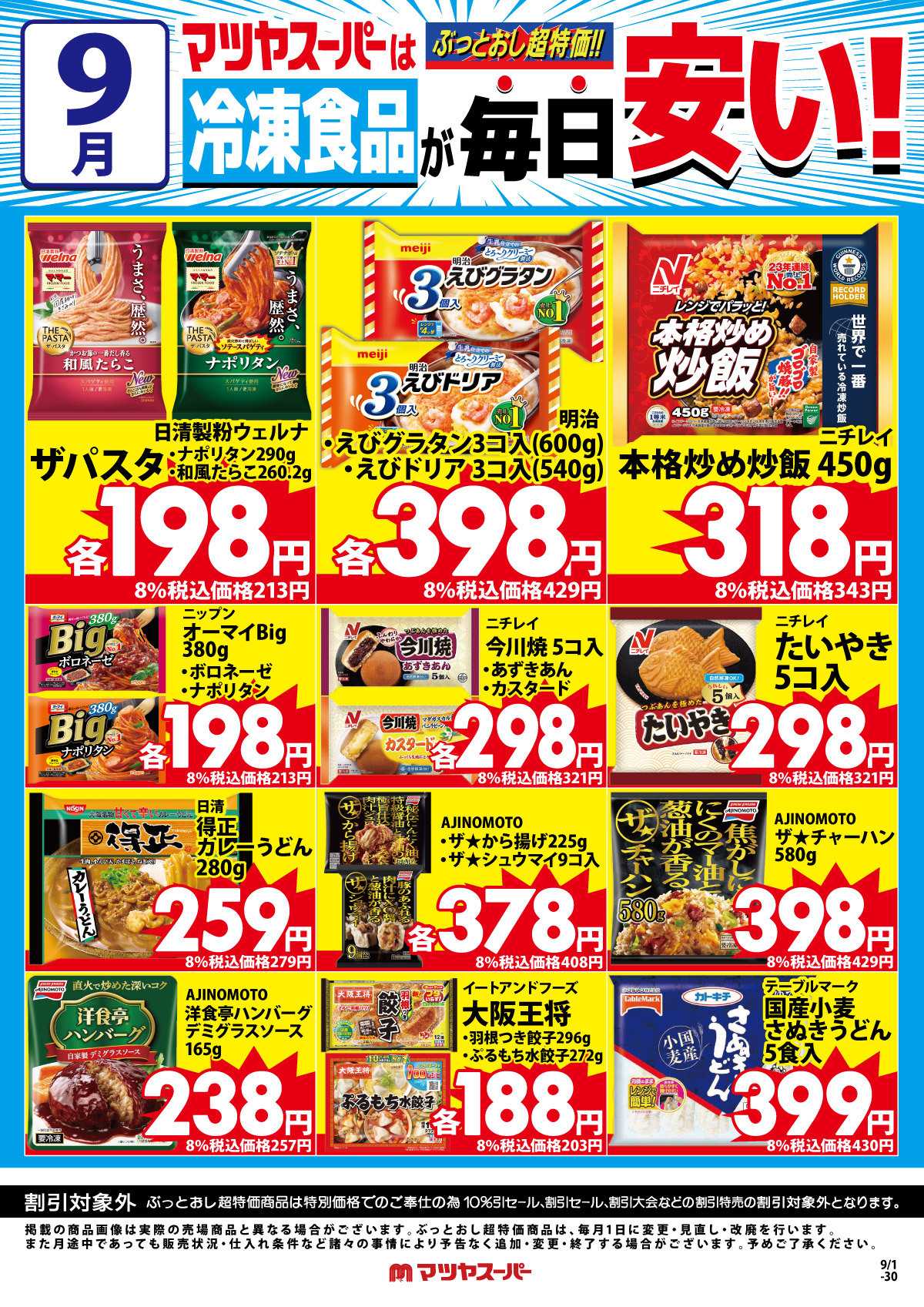 マツヤスーパー 9月の冷凍食品商品(一例)