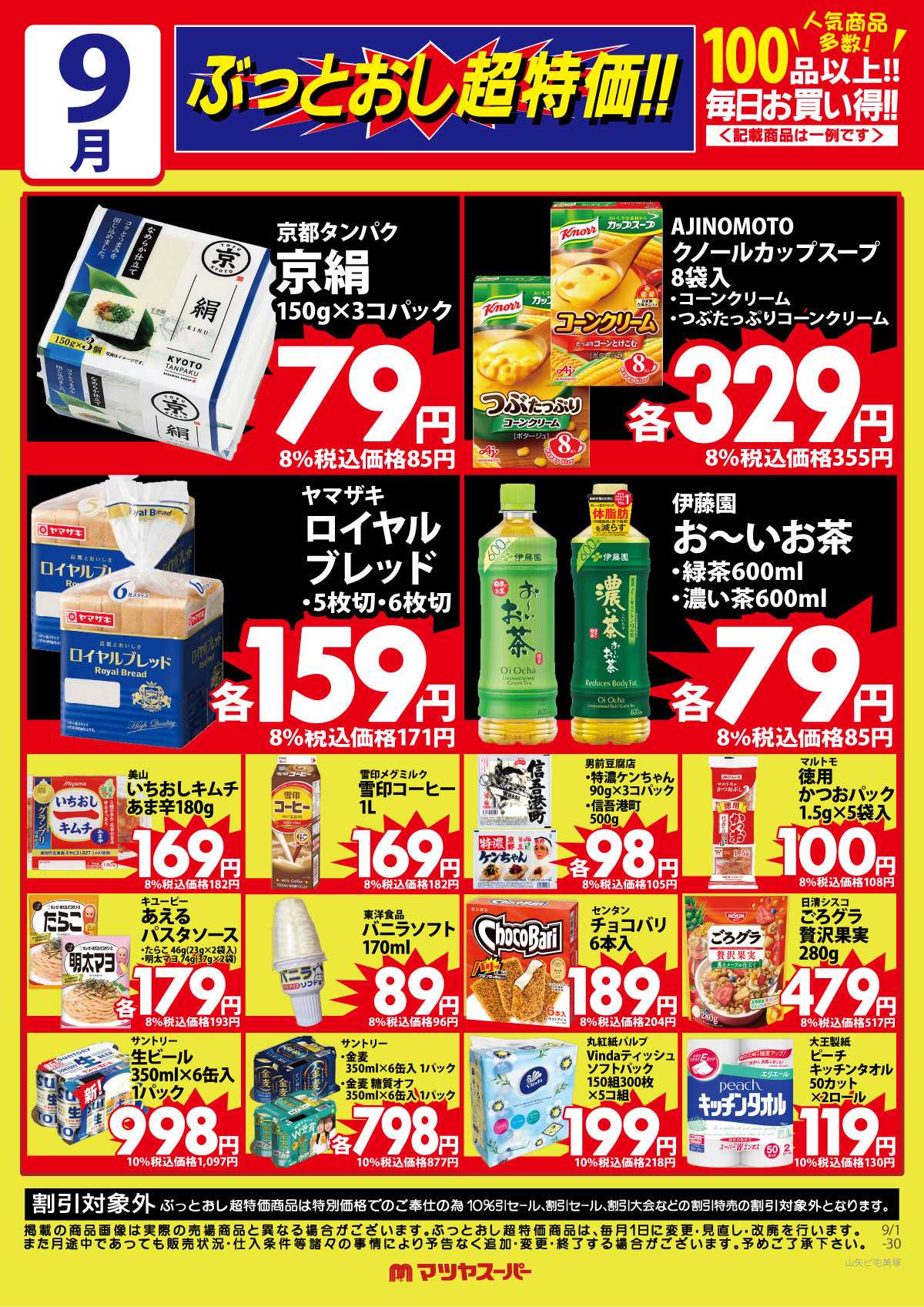マツヤスーパー 9月のぶっとおし超特価(一例)