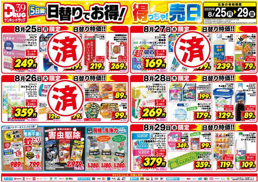 サンキュードラッグ 【日割り特価】8月得っちゃ！売日のご案内