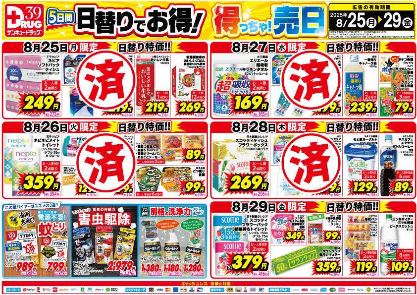 サンキュードラッグ 【日割り特価】8月得っちゃ！売日のご案内