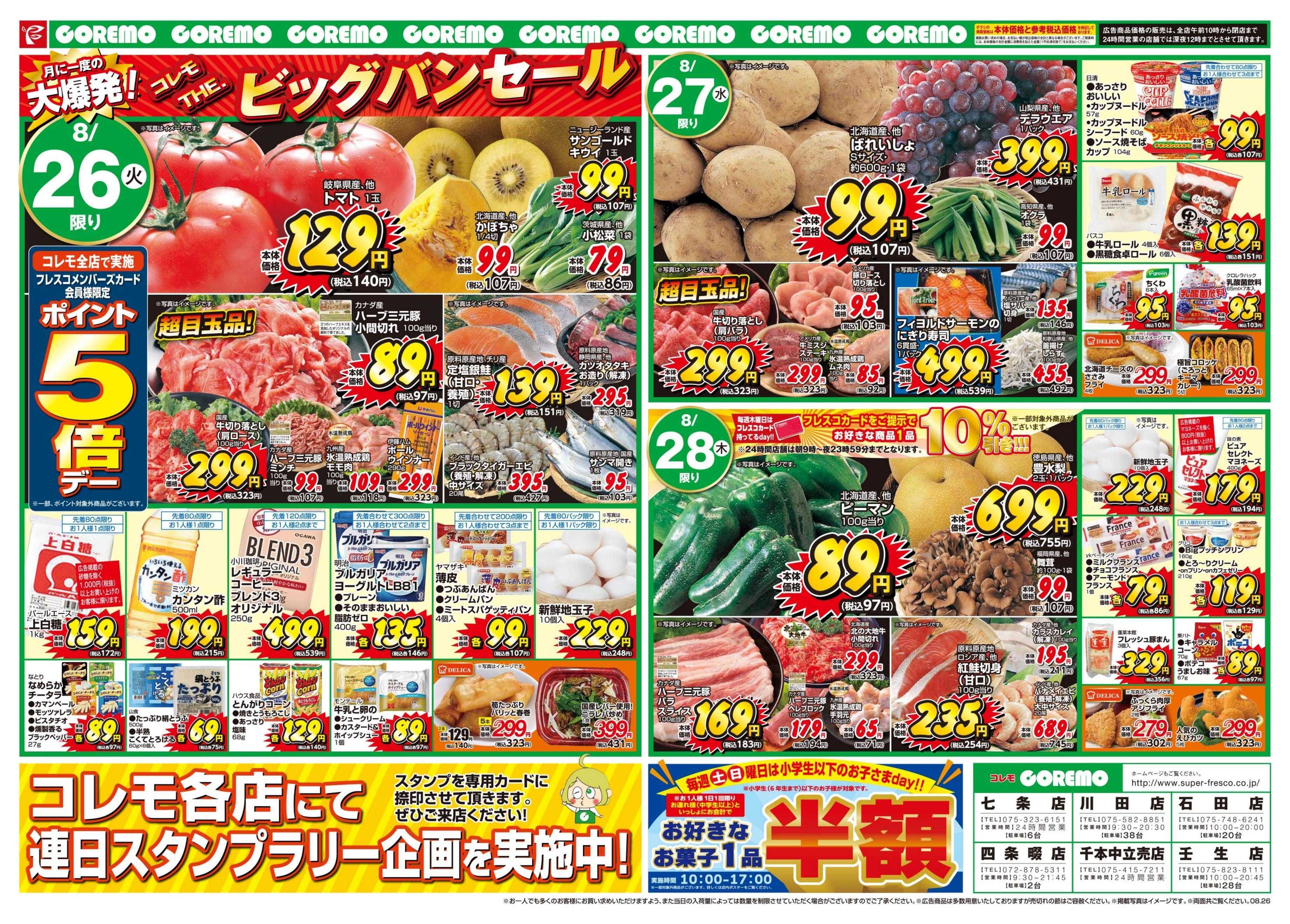 コレモ コレモだけの特別セール開催中！！