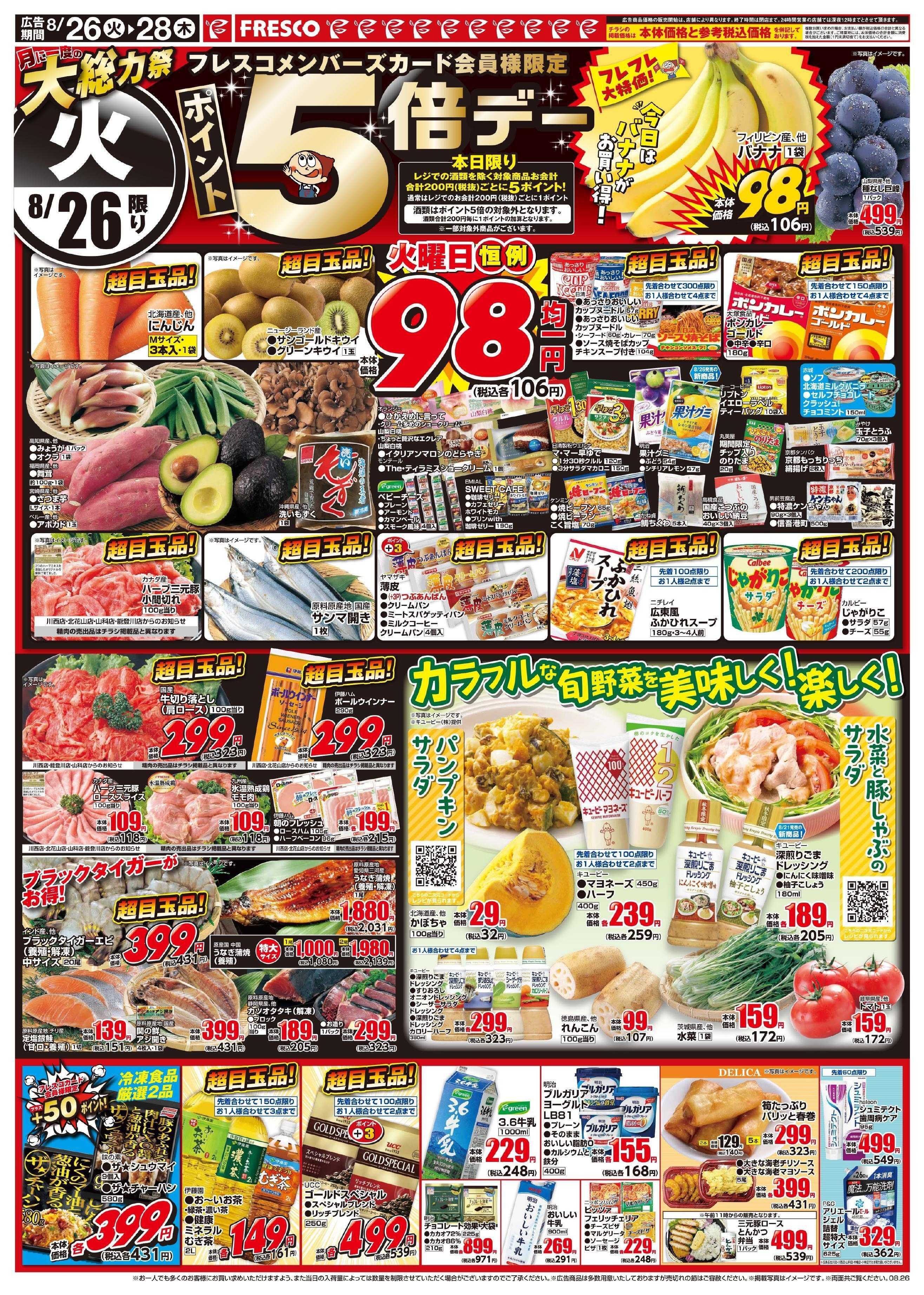 フレスコ 月に一度の大総力祭開催中！！！