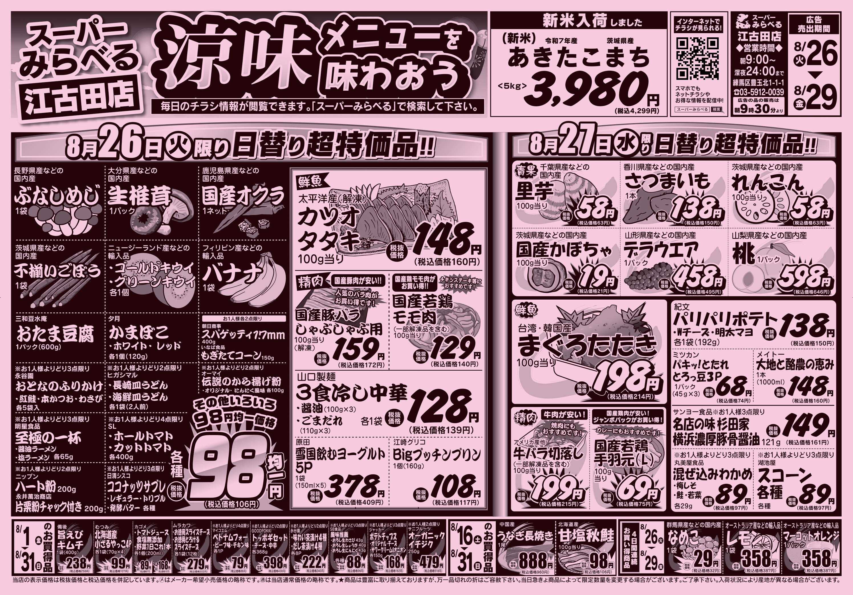 スーパーみらべる 8/26～8/29販売分