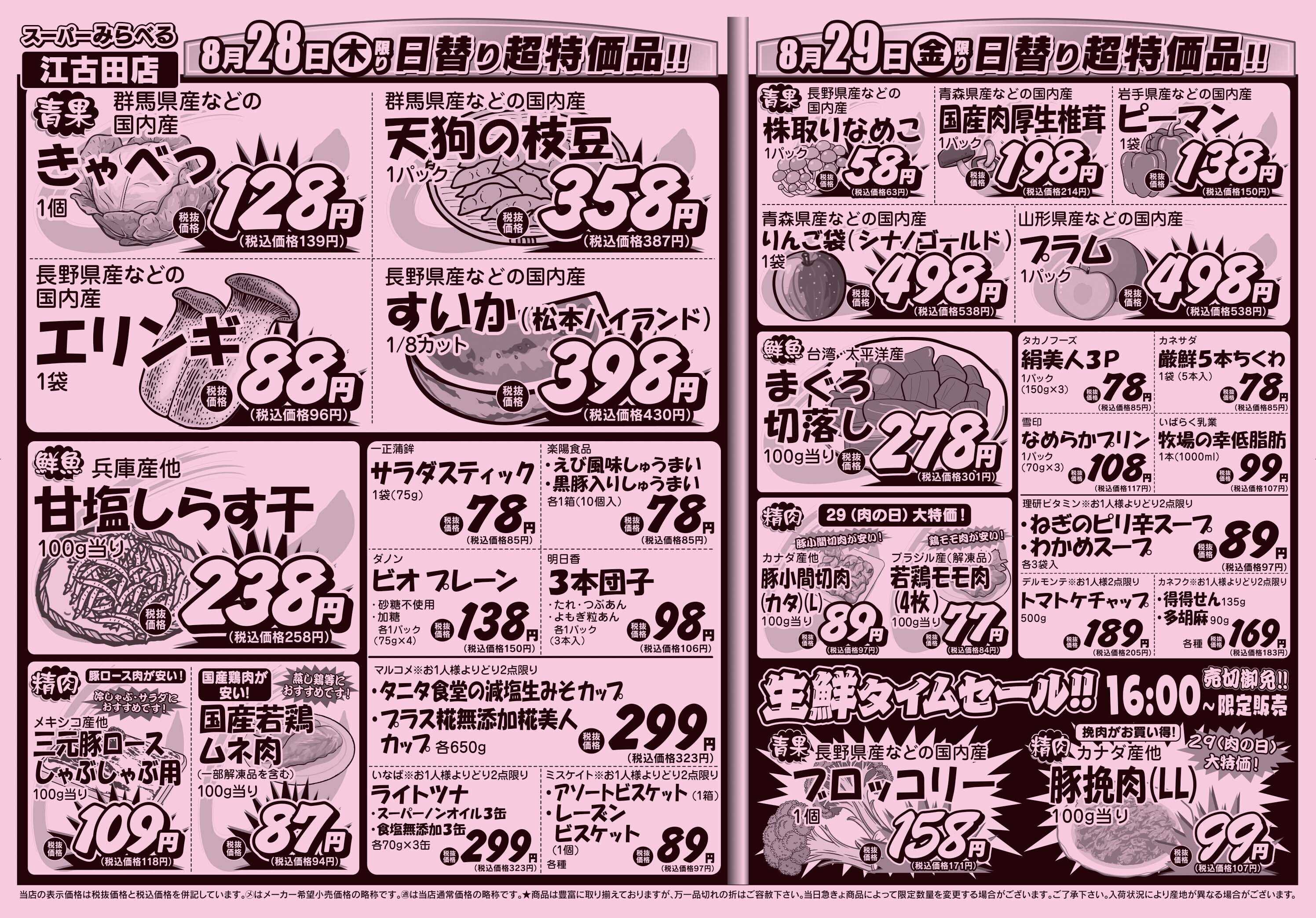 スーパーみらべる 8/26～8/29販売分