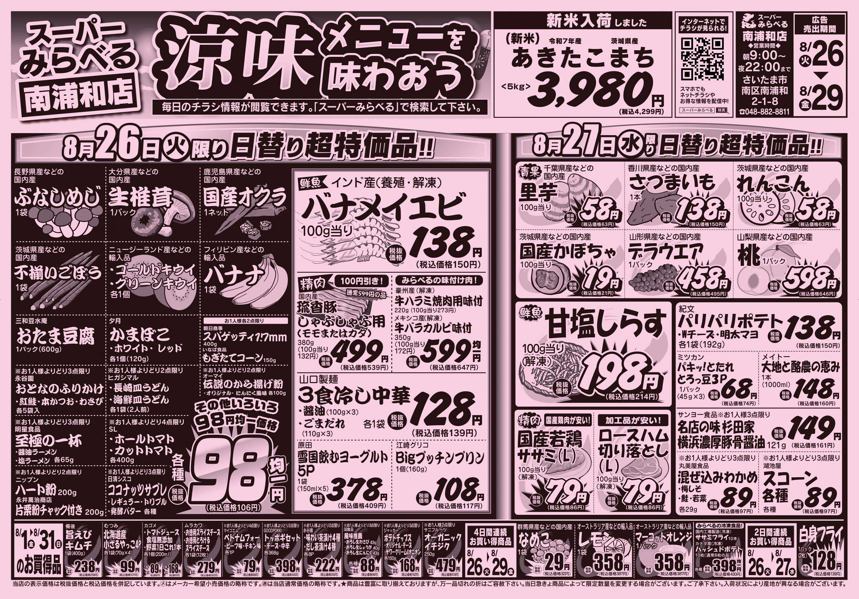 スーパーみらべる 8/26～8/29販売分