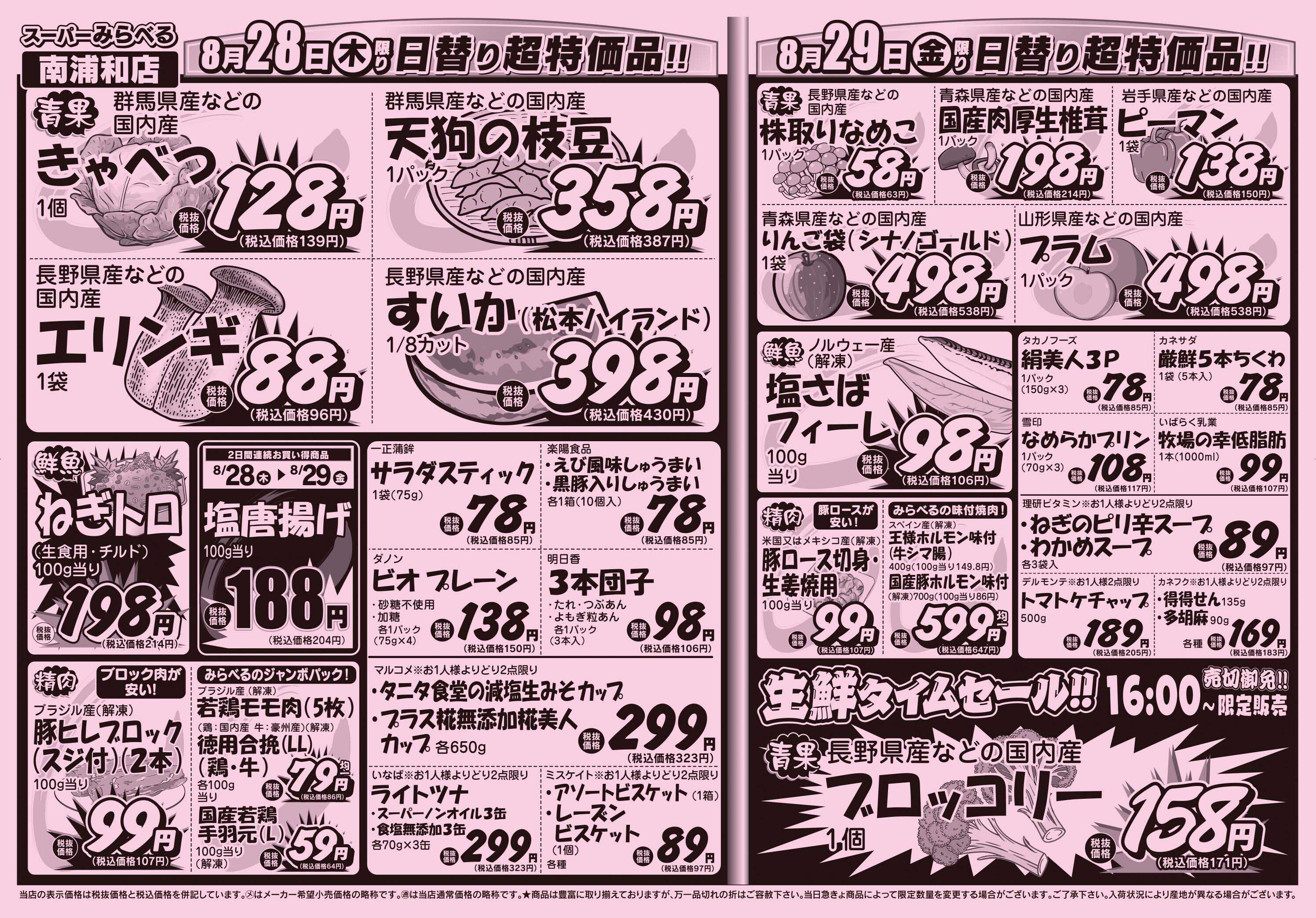 スーパーみらべる 8/26～8/29販売分