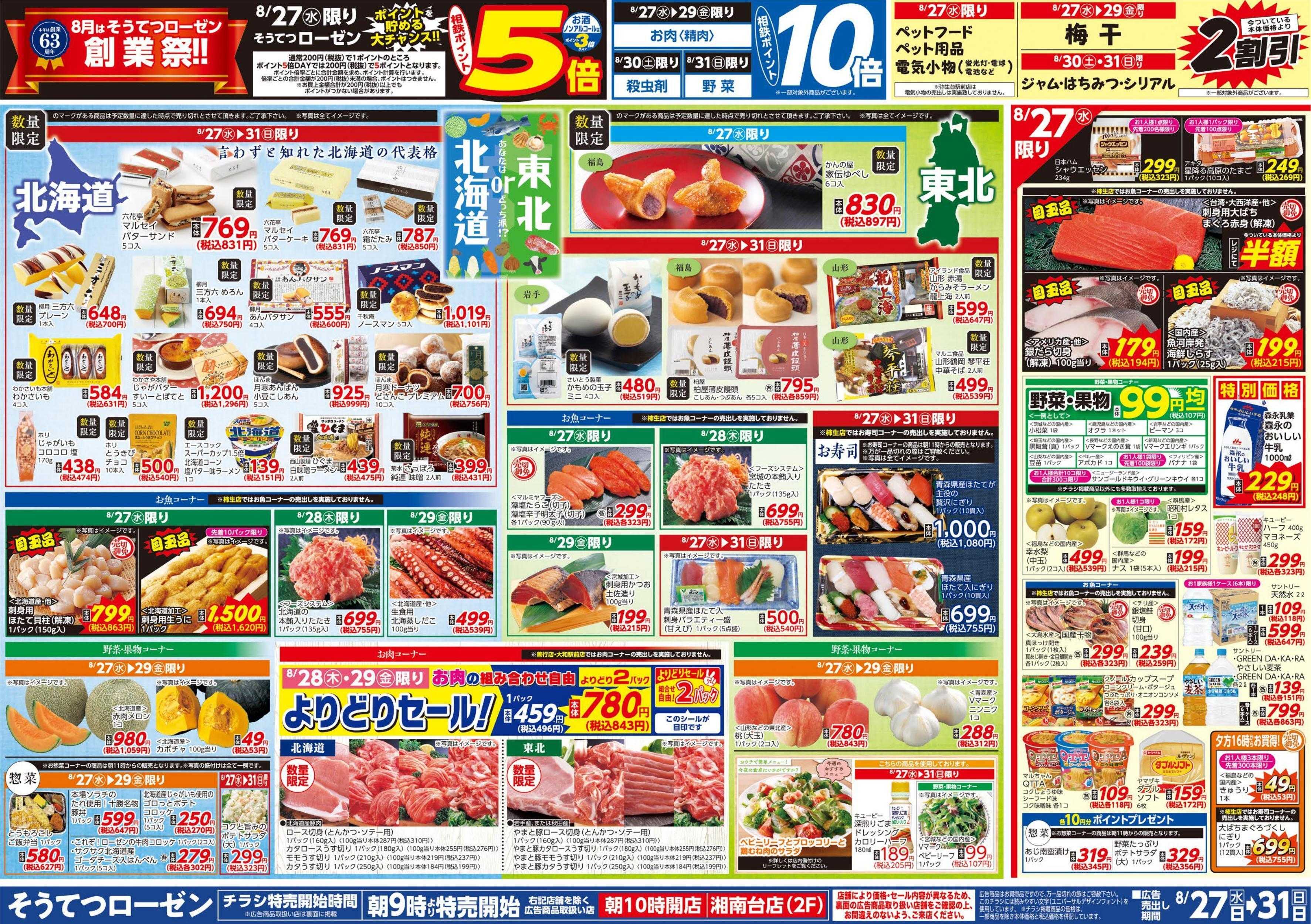 そうてつローゼン 
