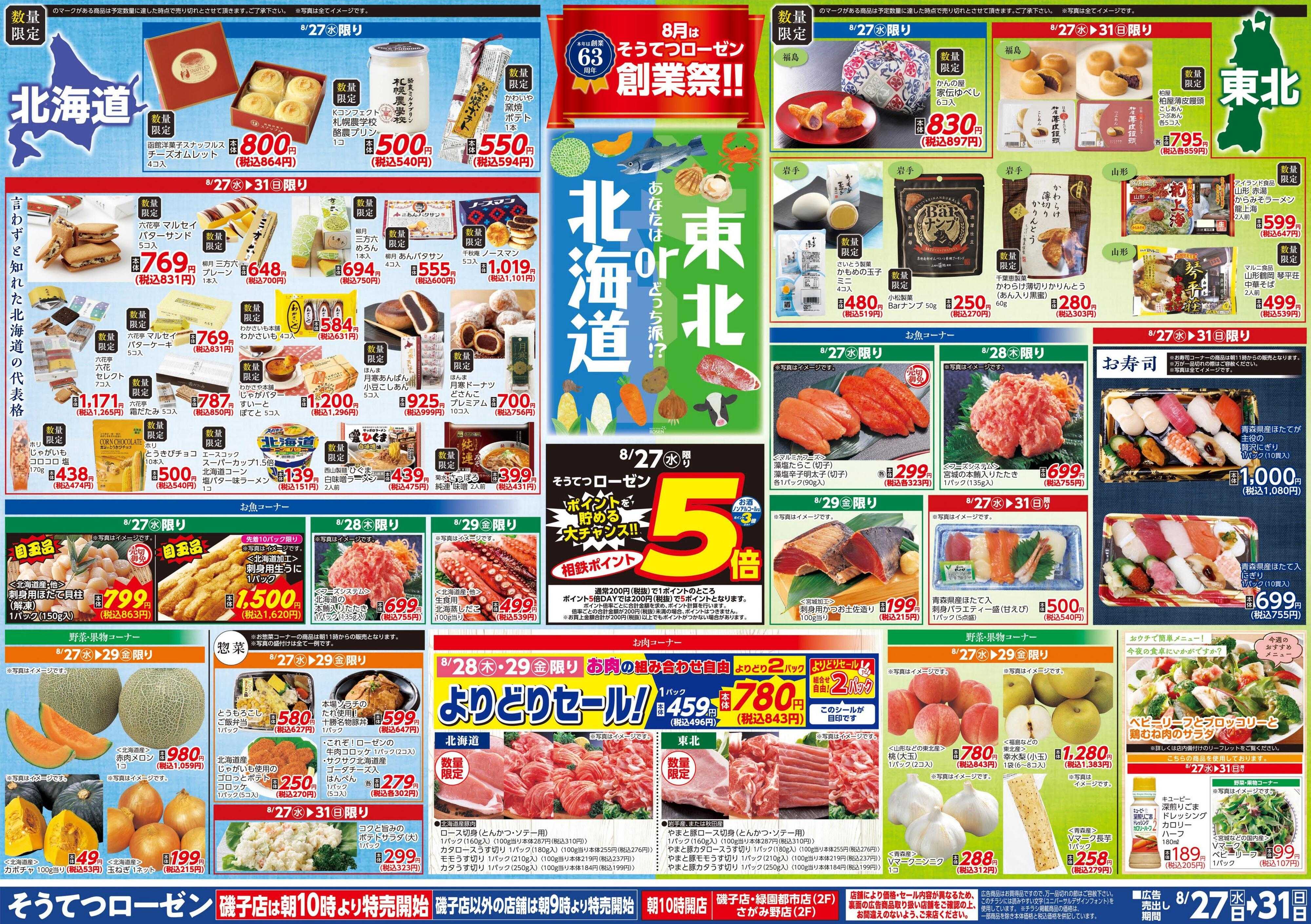 そうてつローゼン 