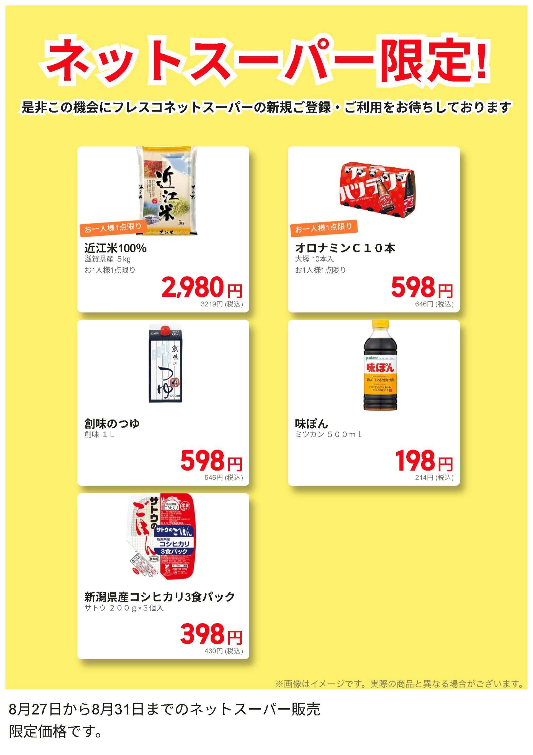フレスコ ネットスーパー限定の月末特別セール価格品！