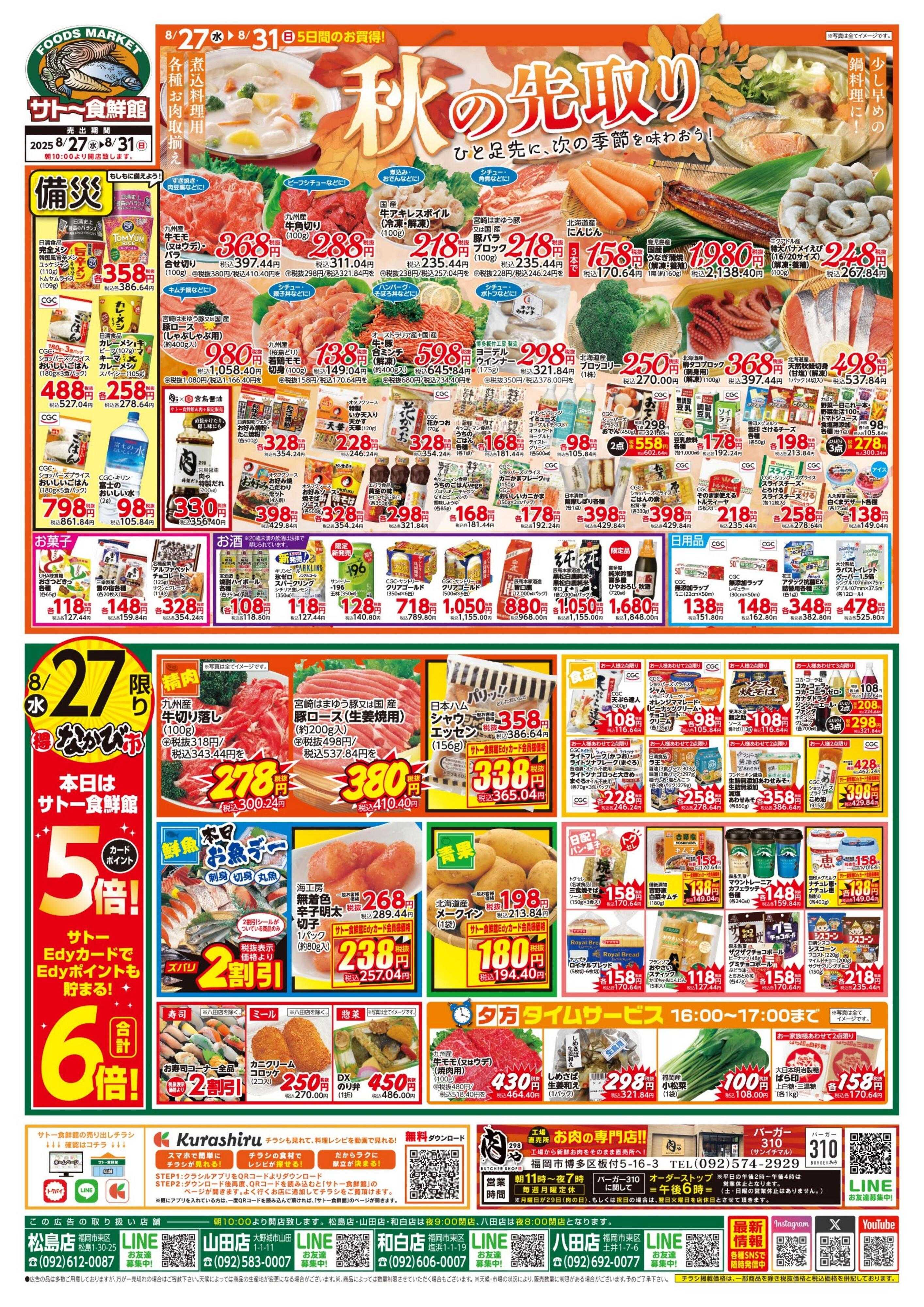 サトー食鮮館 ８月２７日～８月３１日は 『秋の先取り！！』ひと足先に、季節を味わおう！！今週はポイントアップウィーク！！ ２９日は『肉の日!!』美味しいお肉がお買い得です。ご来店お待ちしております。(*^▽^*)