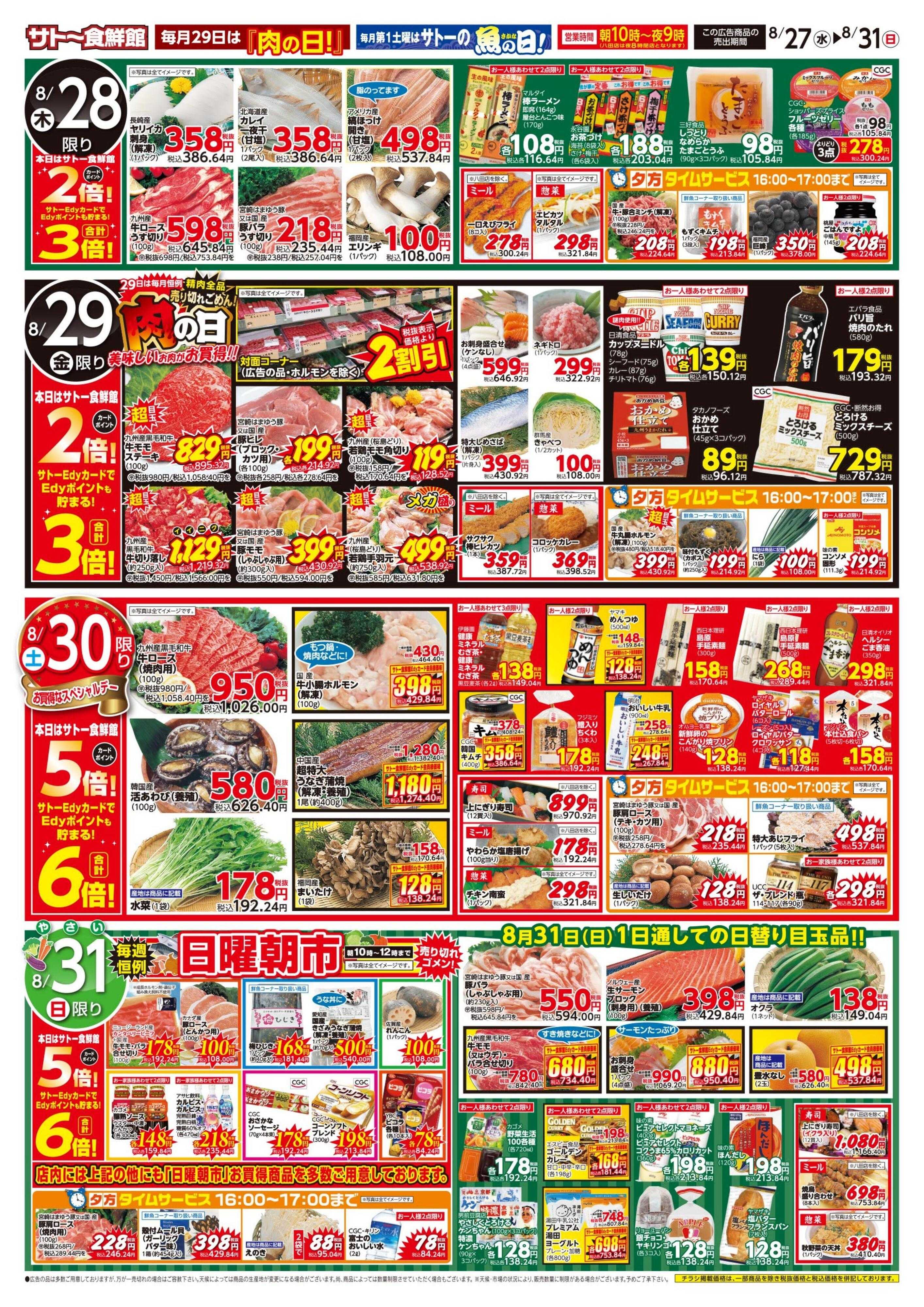 サトー食鮮館 ８月２７日～８月３１日は 『秋の先取り！！』ひと足先に、季節を味わおう！！今週はポイントアップウィーク！！ ２９日は『肉の日!!』美味しいお肉がお買い得です。ご来店お待ちしております。(*^▽^*)
