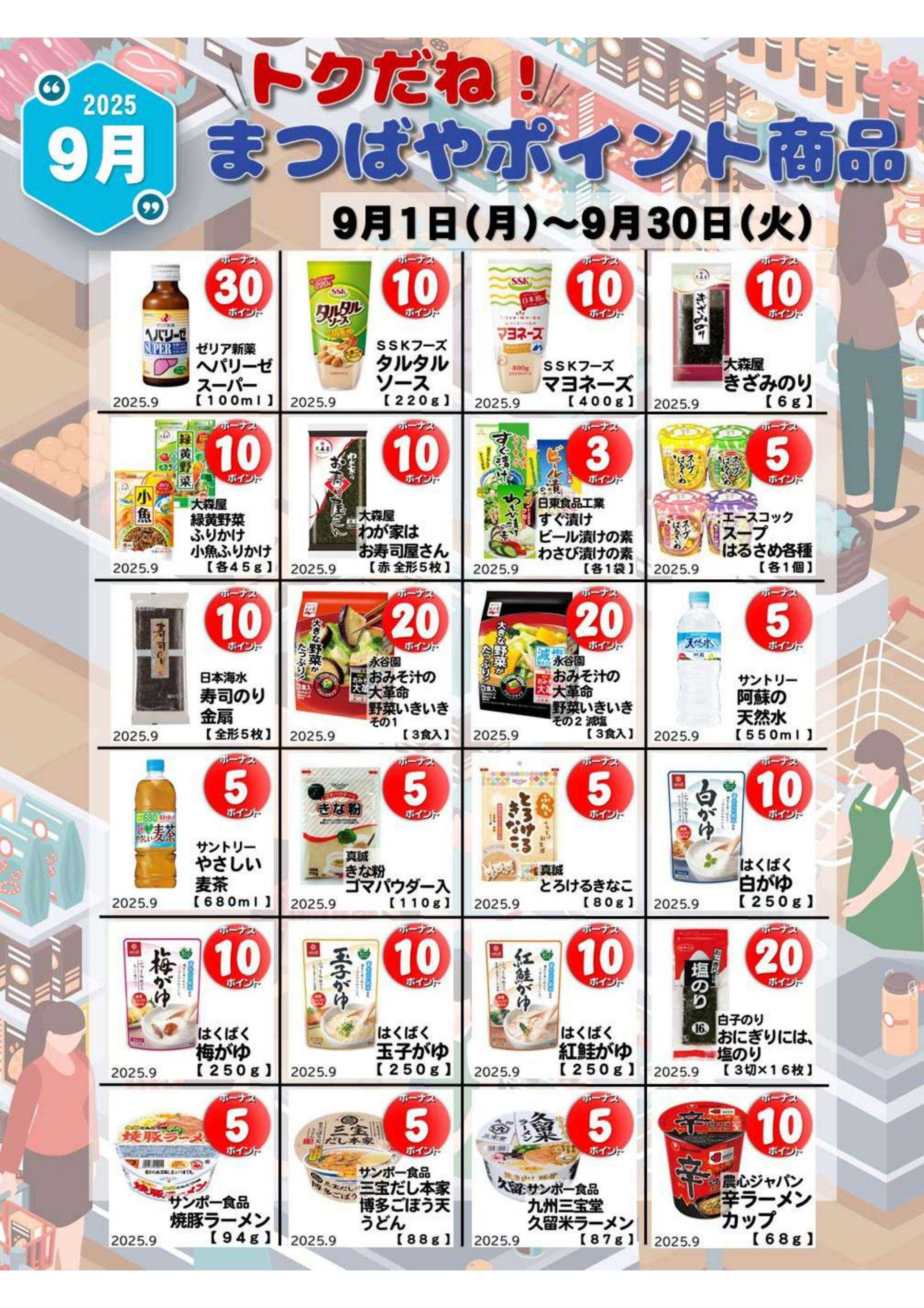 まつばや ９月度　トクだね！まつばやポイント商品