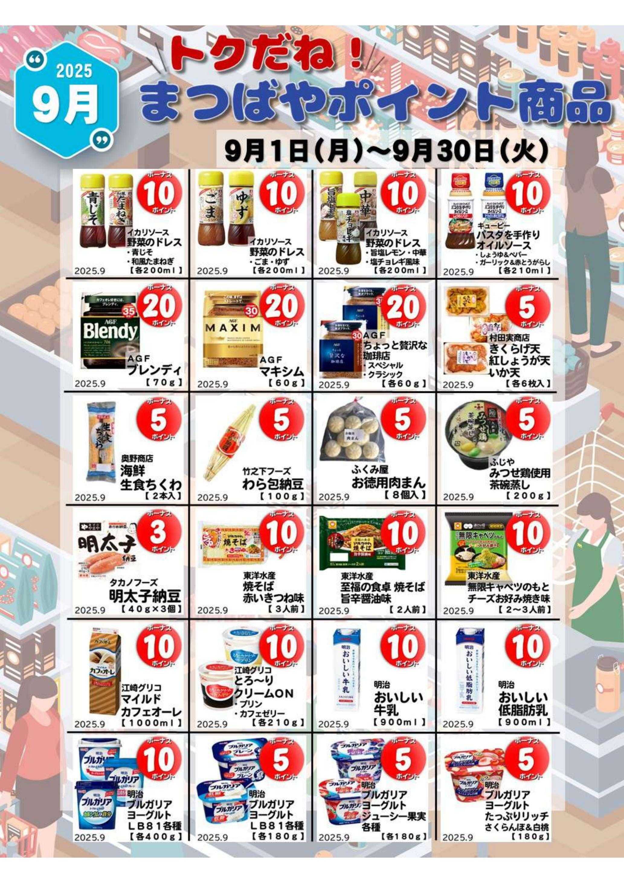 まつばや ９月度　トクだね！まつばやポイント商品