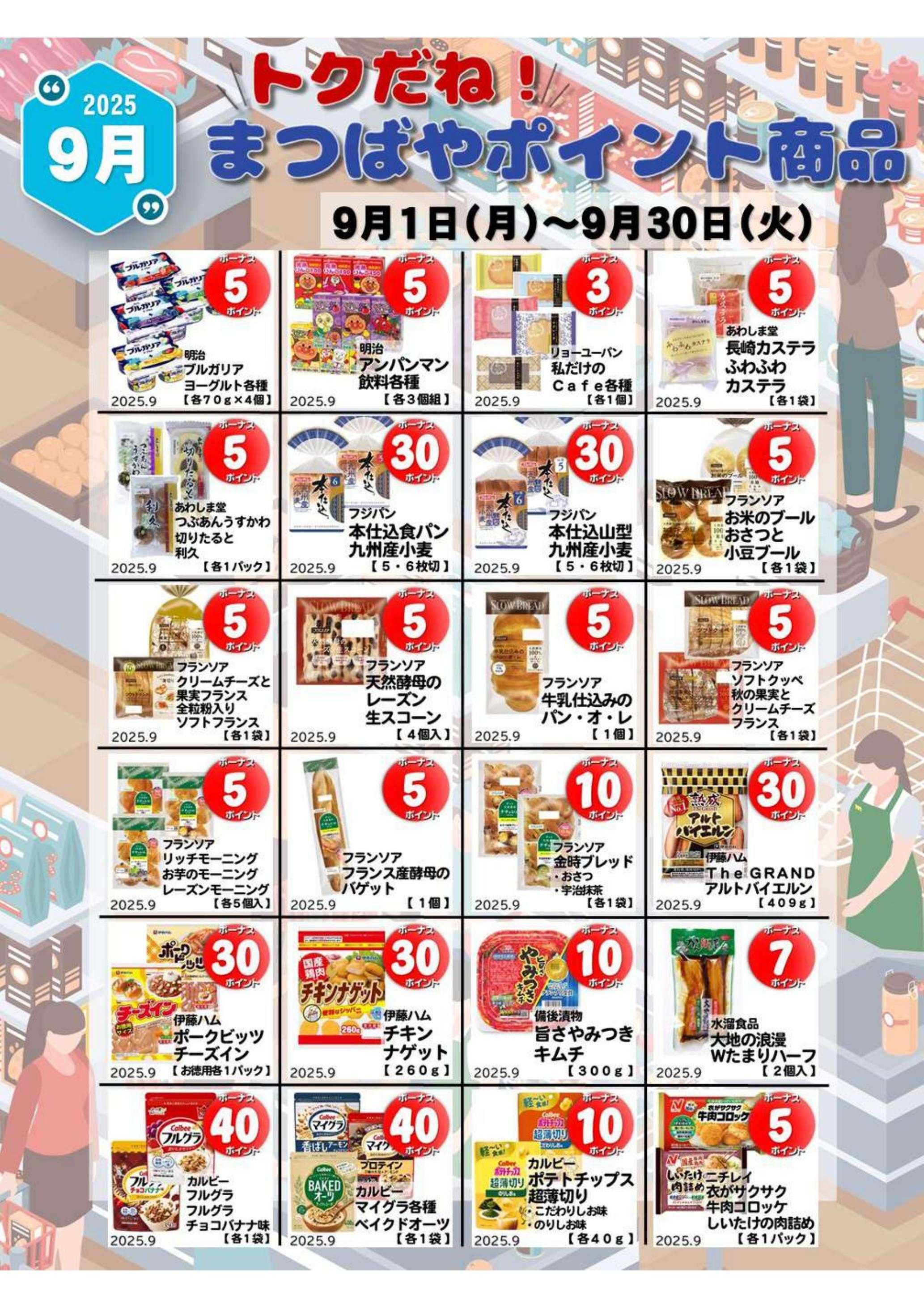 まつばや ９月度　トクだね！まつばやポイント商品