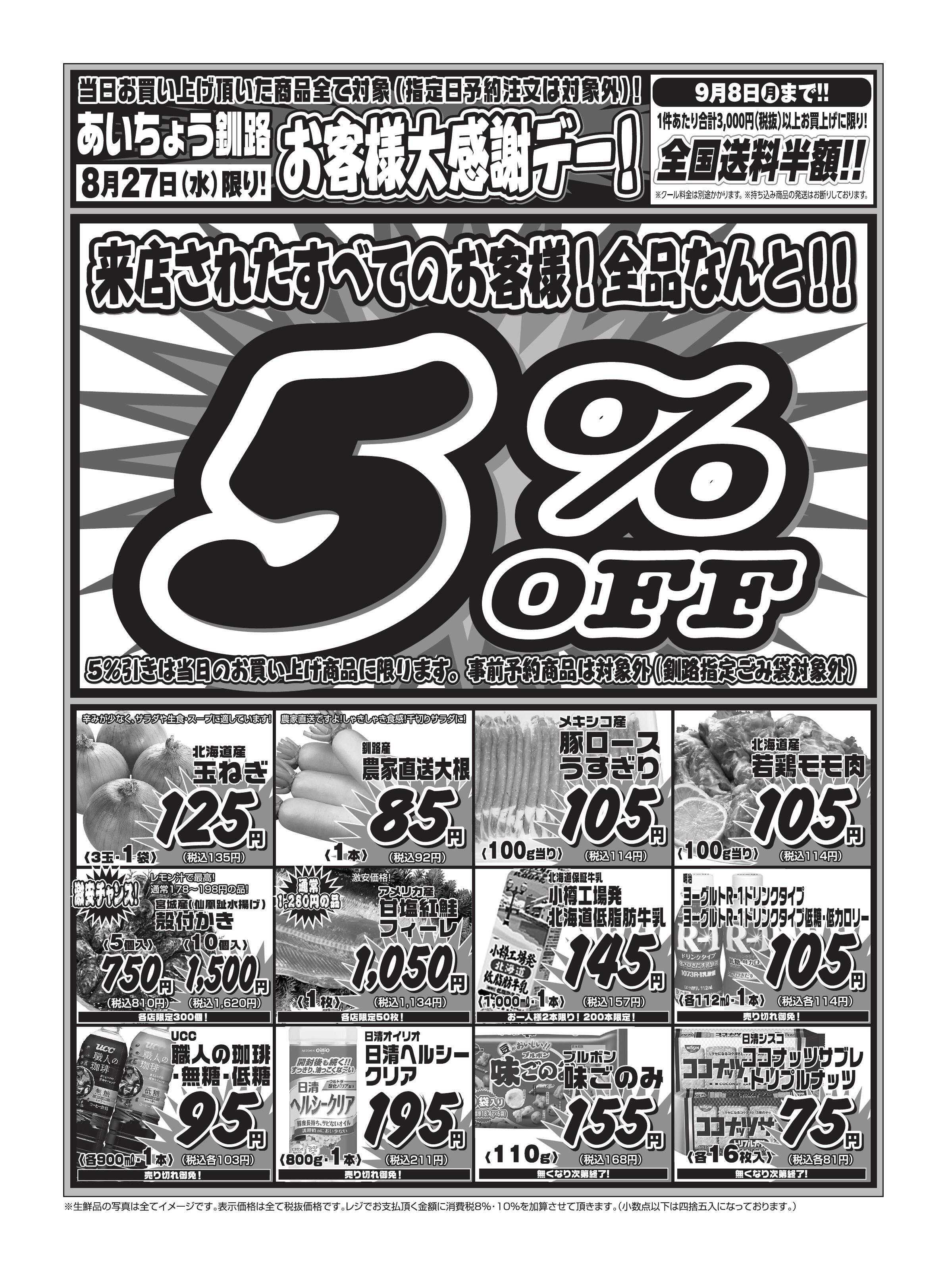 全日食チェーン 【8/27(水)限り】ご来店のすべてのお客様が対象！全品感謝の５％OFF！