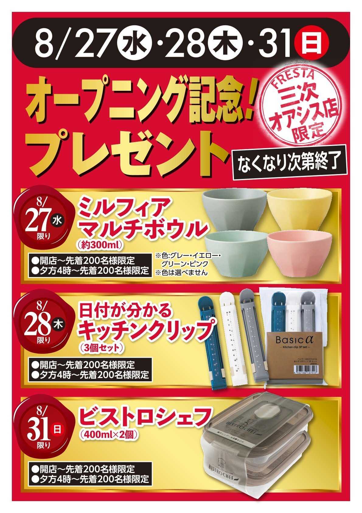 フレスタ 【フレスタ三次オアシス店】オープニング記念プレゼント