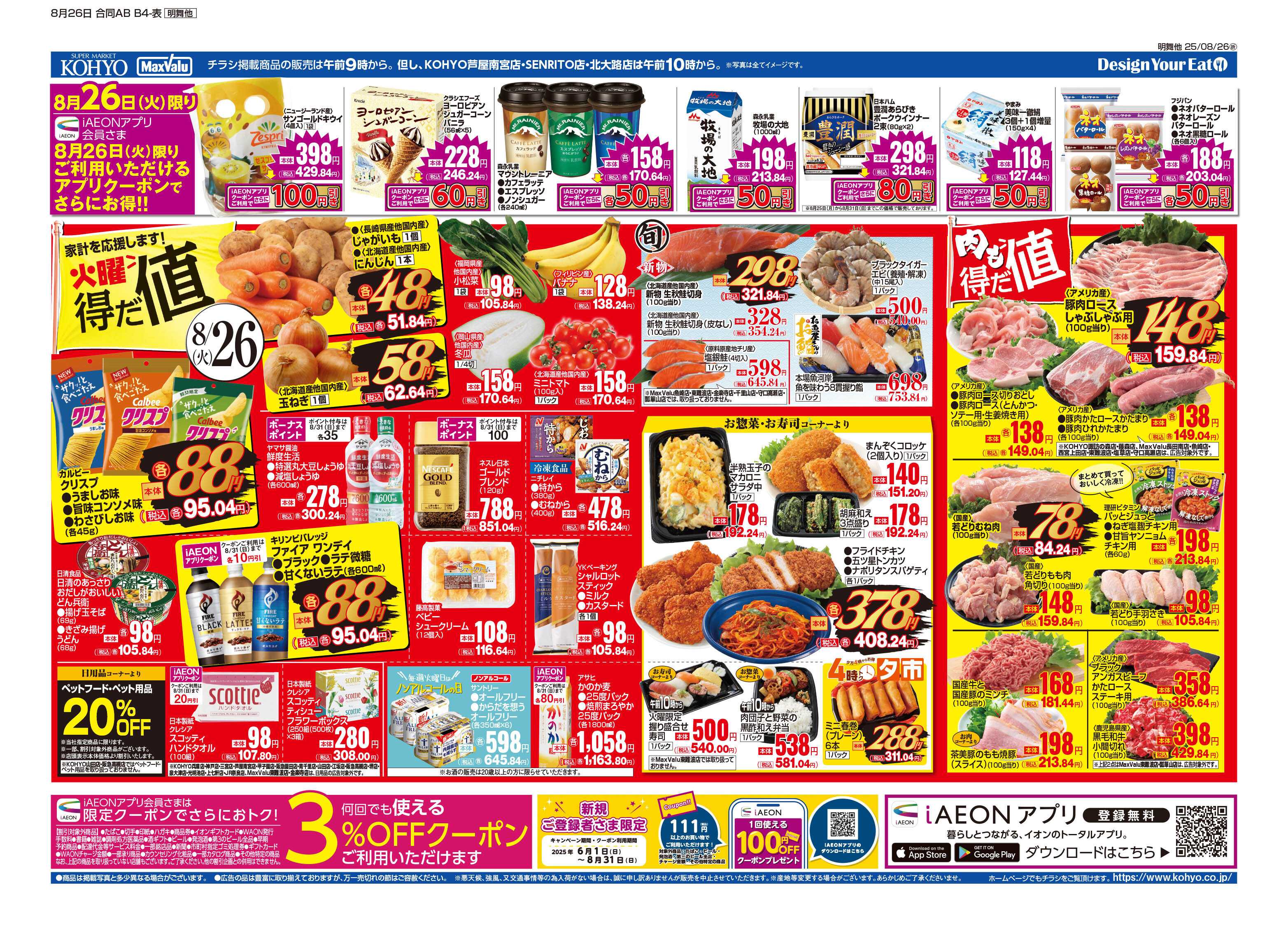 マックスバリュ 8/26号 火曜得だ値・火水均一