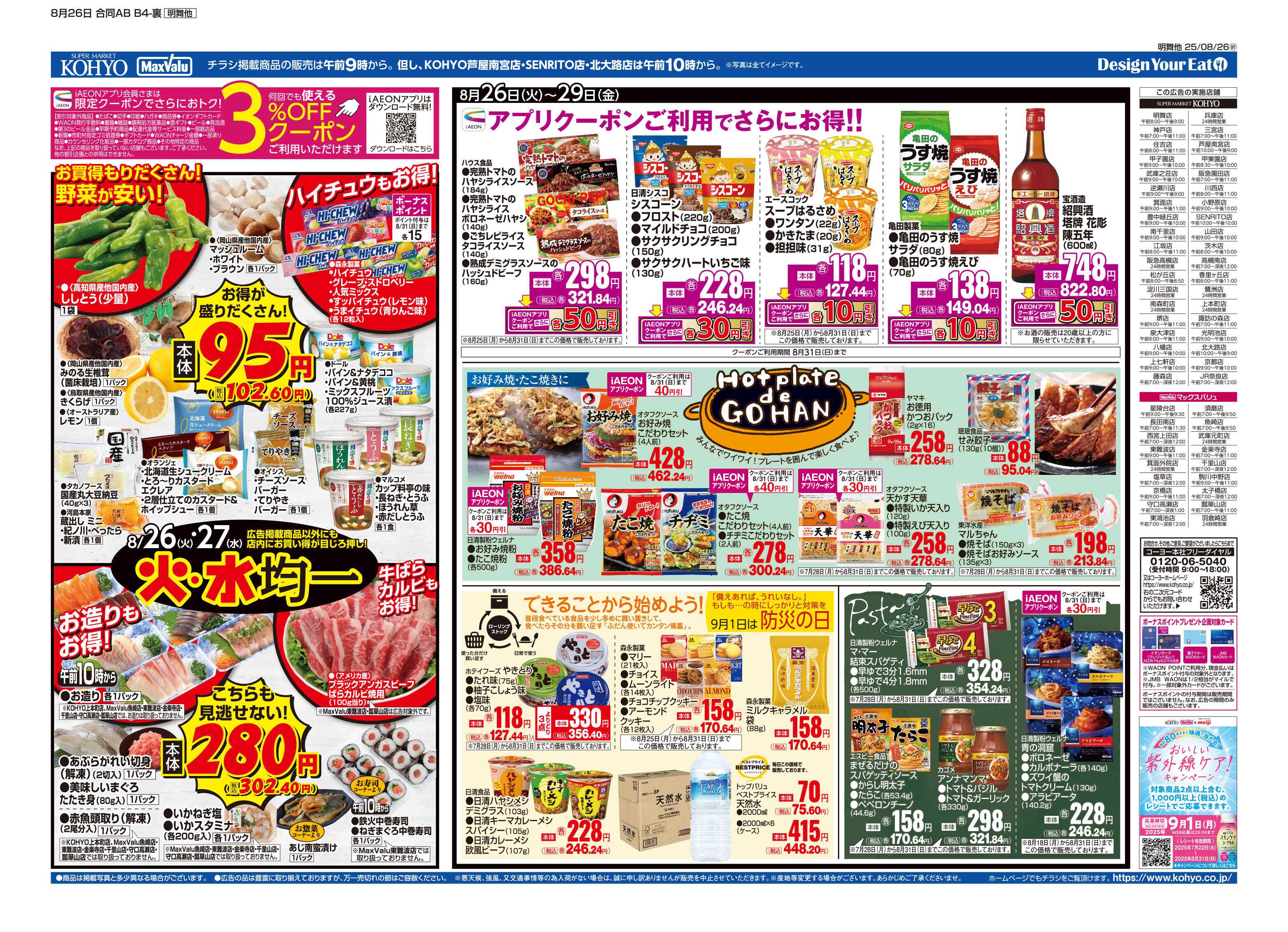 マックスバリュ 8/26号 火曜得だ値・火水均一