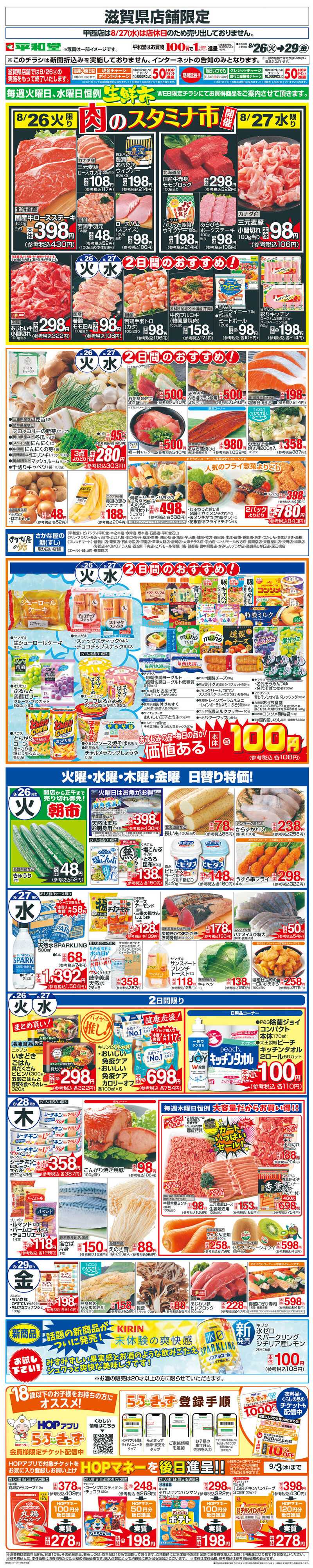 平和堂 WEB限定 8/26（火）〜生鮮市