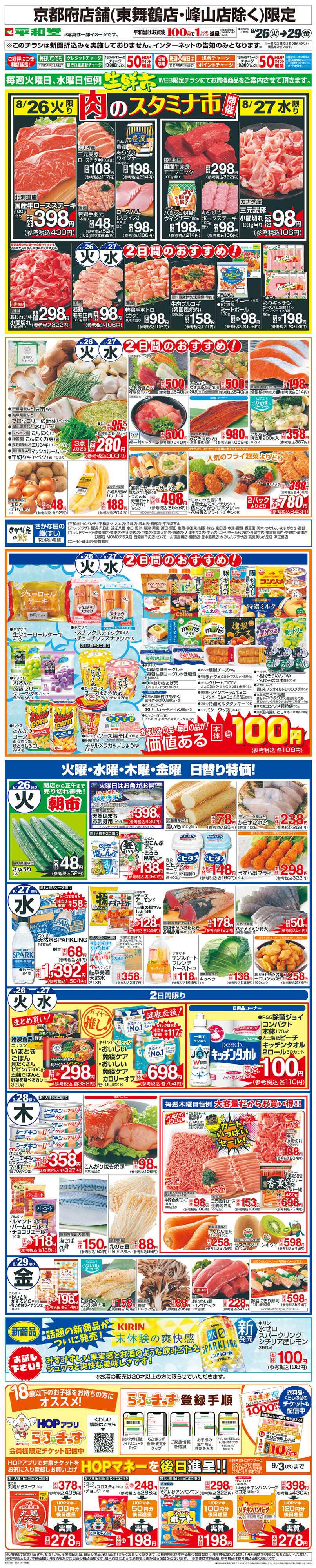 平和堂 WEB限定 8/26（火）〜生鮮市