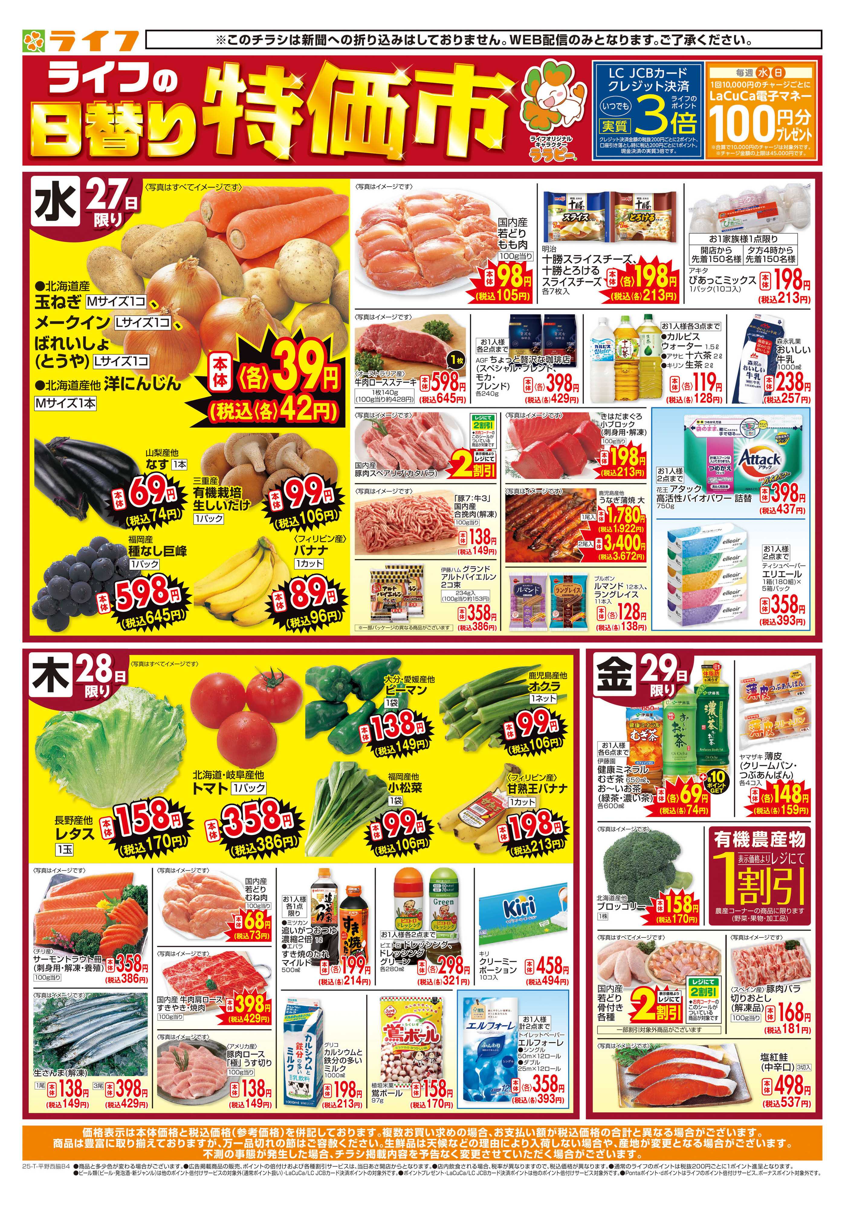 ライフ ライフの日替わりお得市