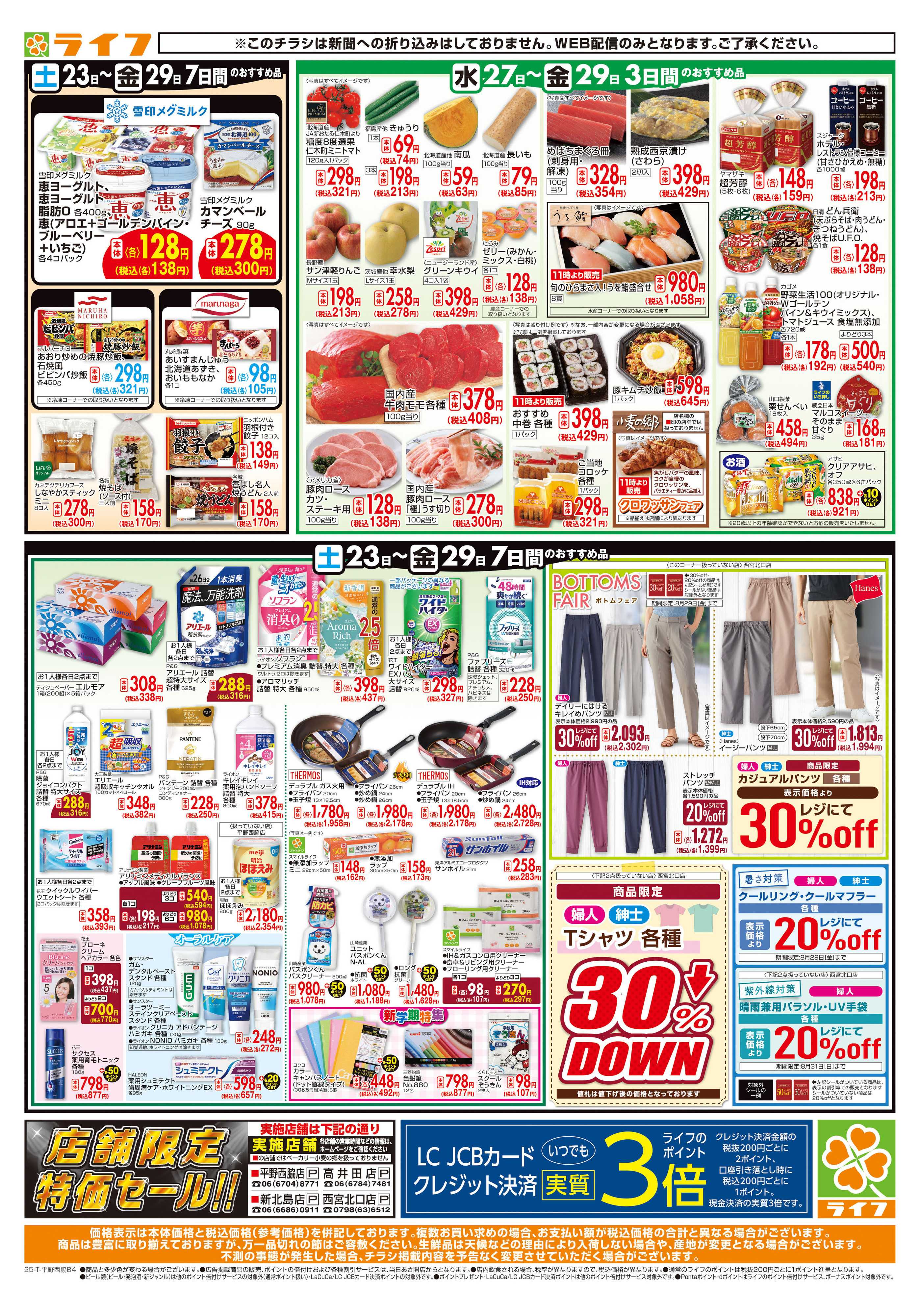 ライフ ライフの日替わりお得市