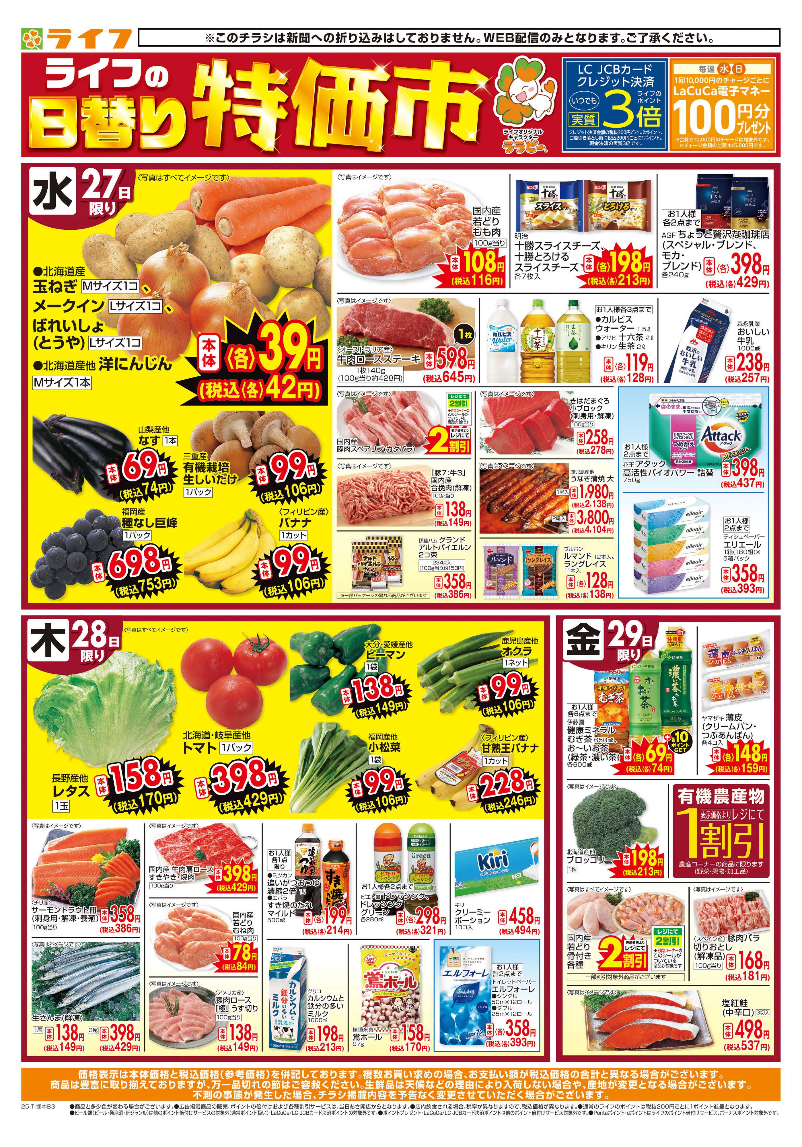 ライフ ライフの日替わりお得市