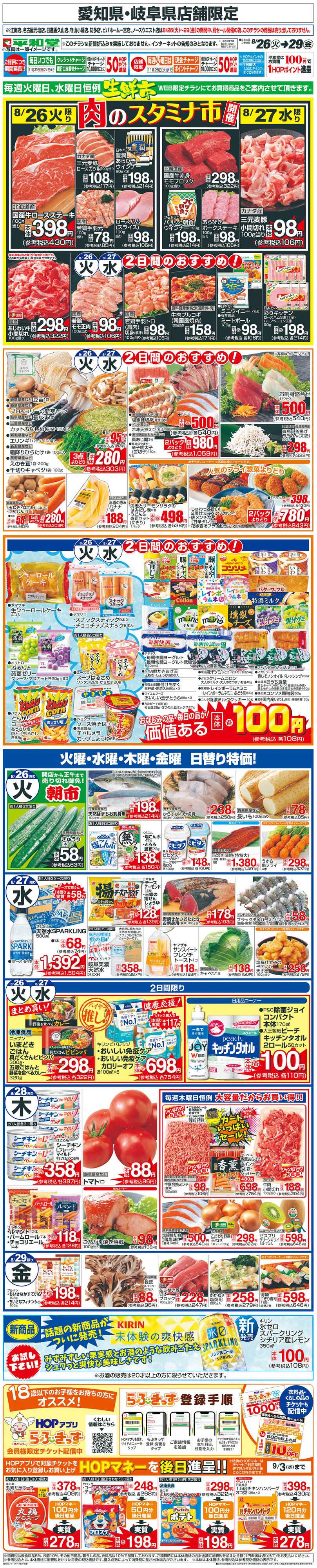 平和堂 WEB限定 8/26（火）〜生鮮市