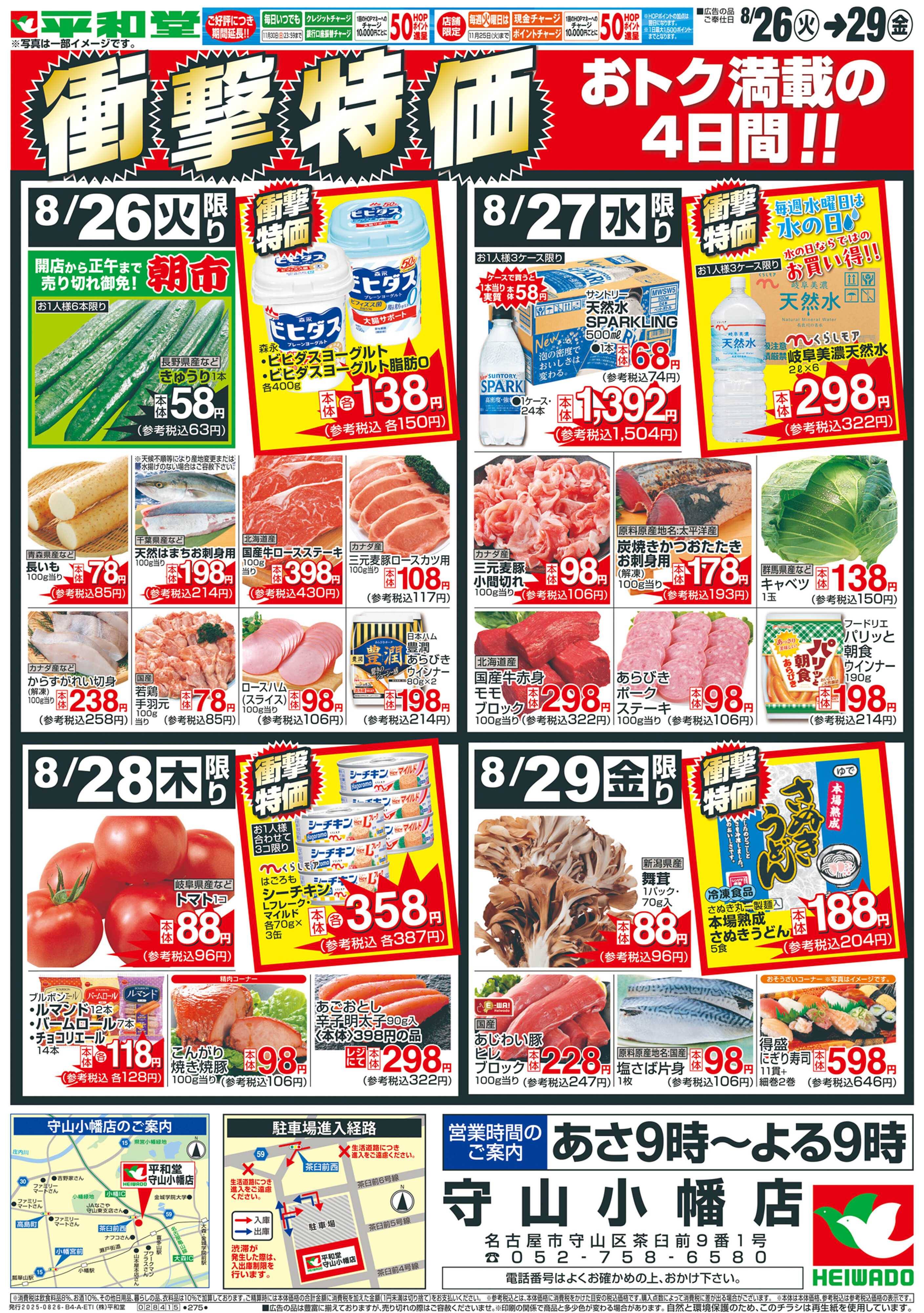 平和堂 8/26（火）～衝撃特価【表面】
