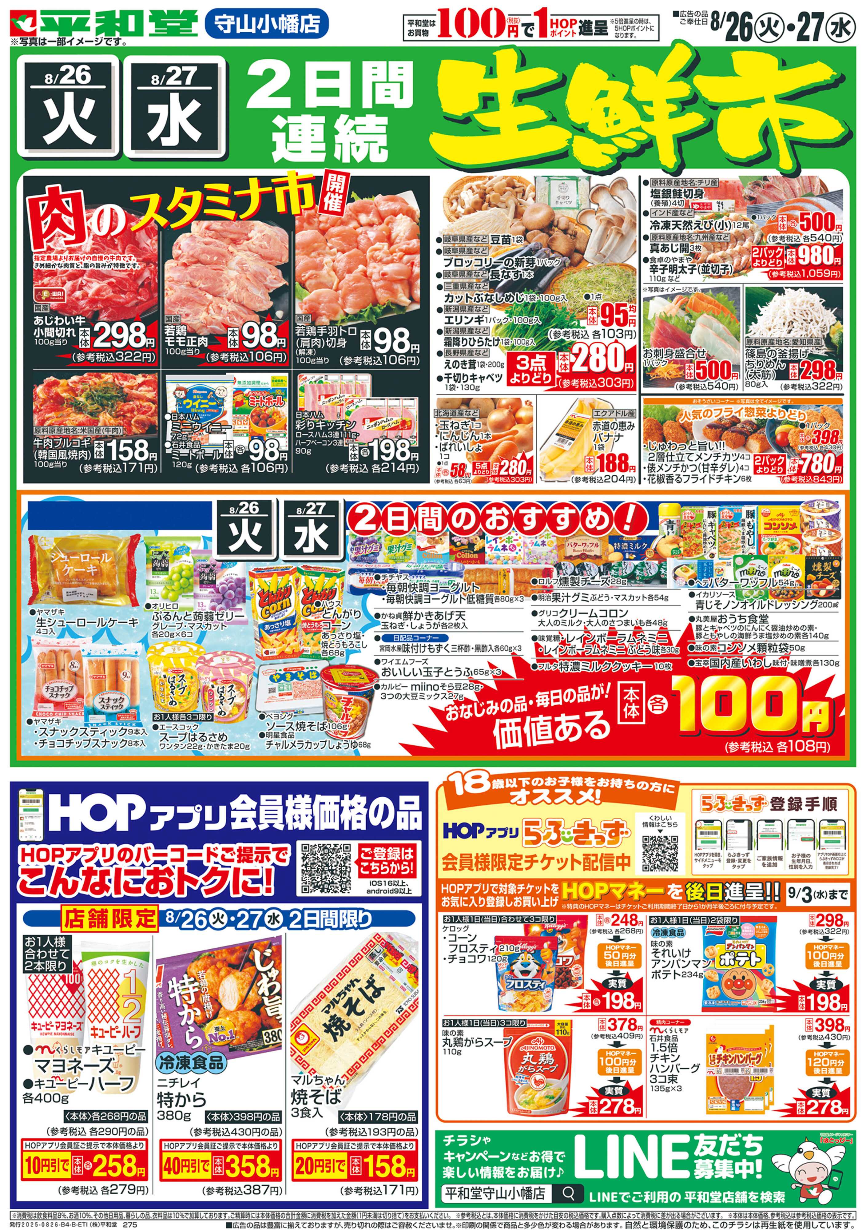 平和堂 8/26（火）～衝撃特価【裏面】