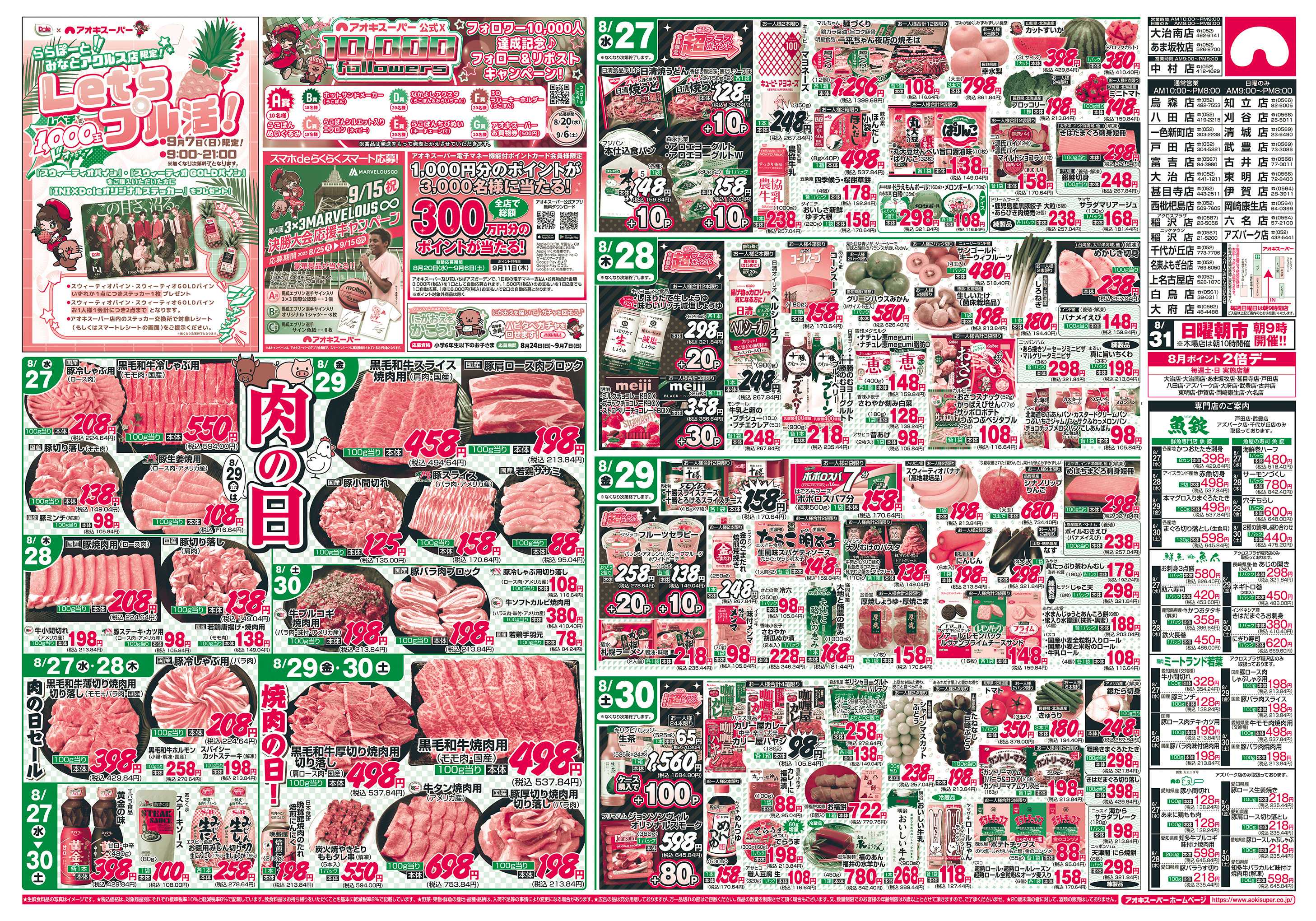 アオキスーパー 8月27日〜30日