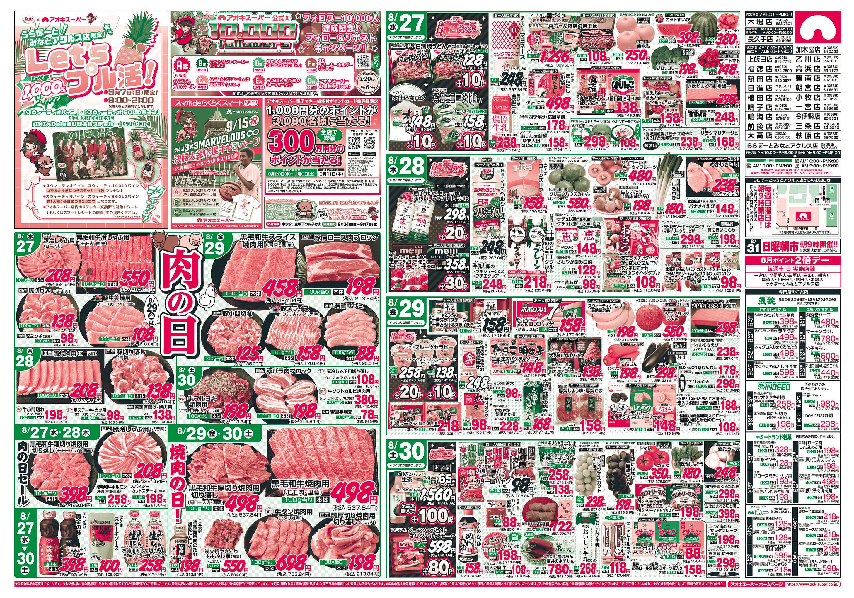 アオキスーパー 8月27日〜30日