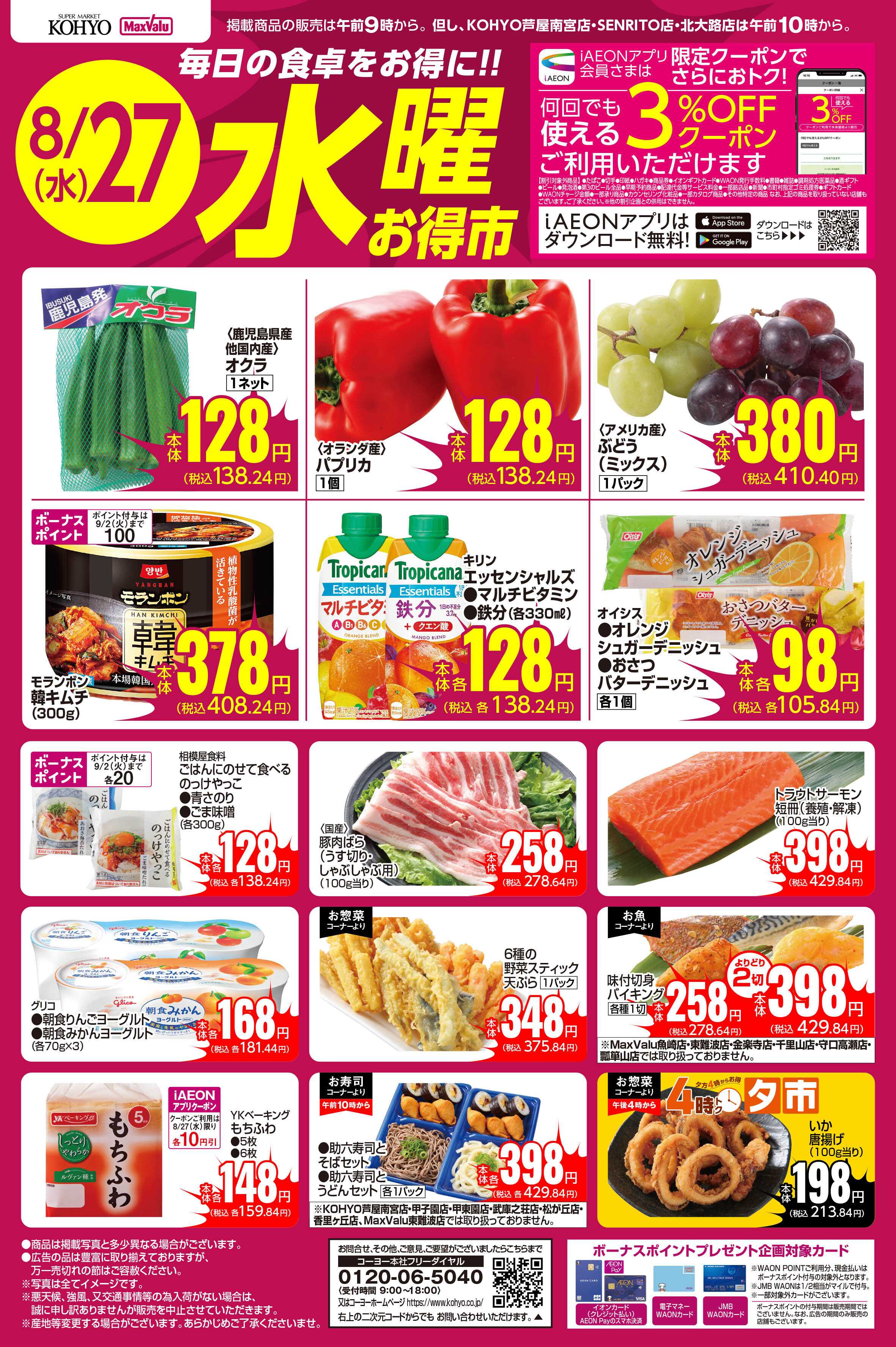 マックスバリュ 8/27号 水曜お得市