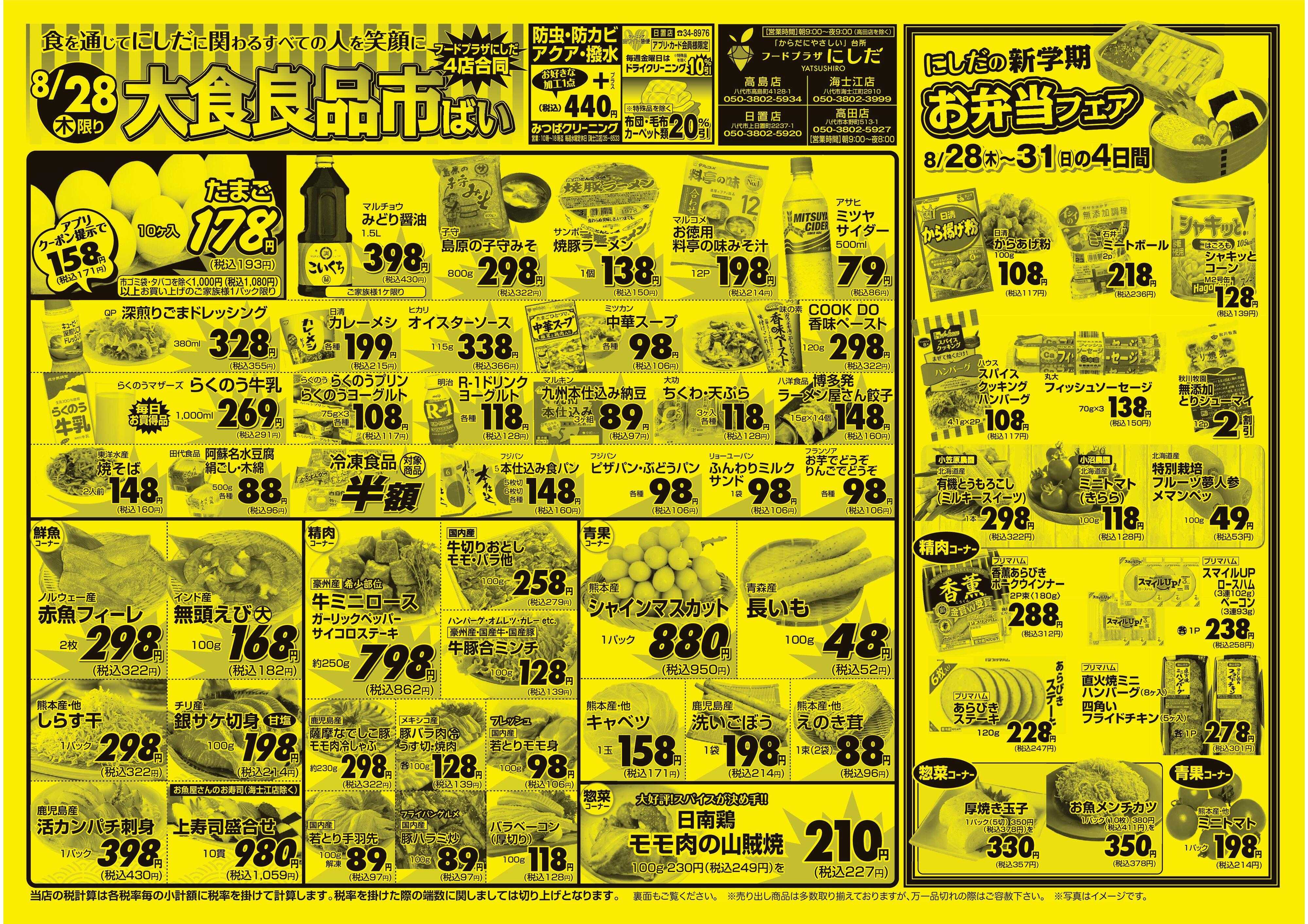 フードプラザにしだ 月曜恒例９８円均一セール