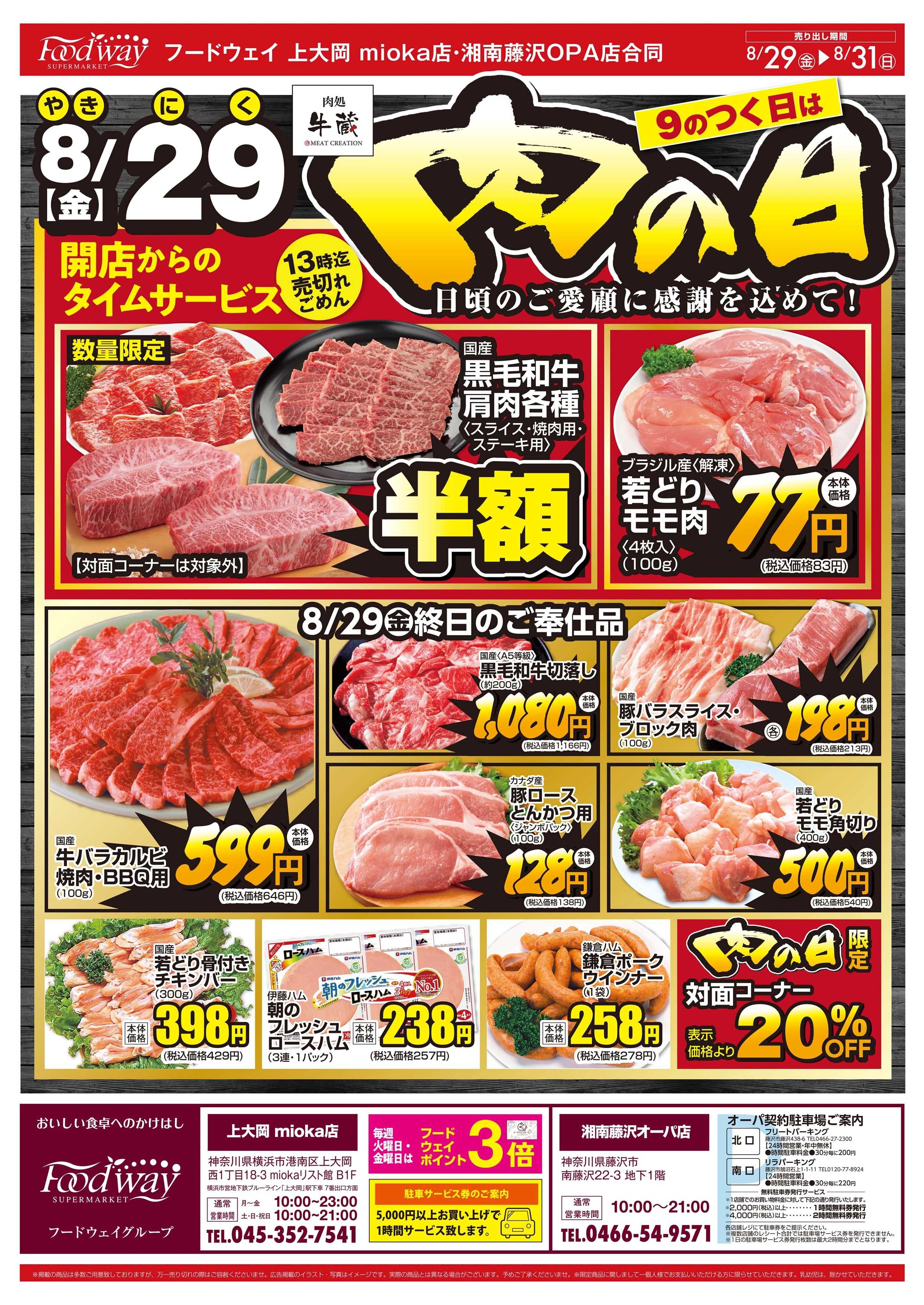foodway 肉の日号外