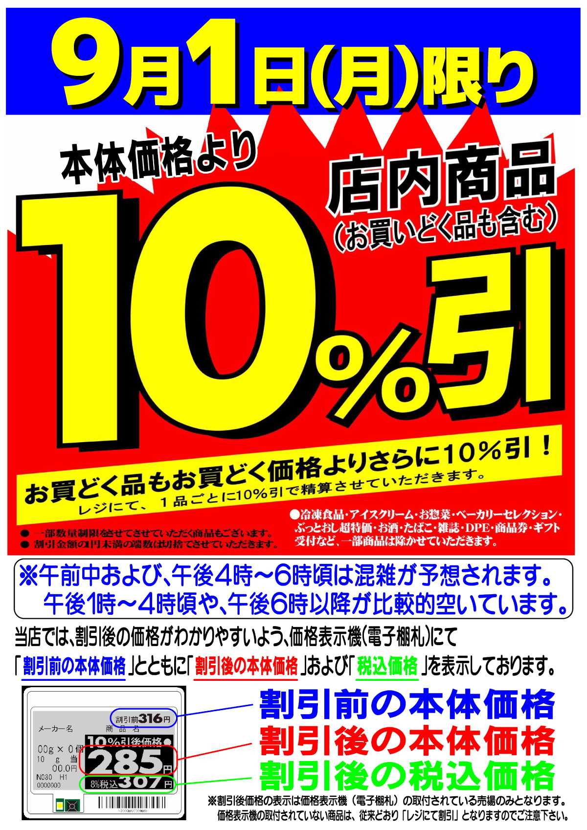 マツヤスーパー 店内商品10％引