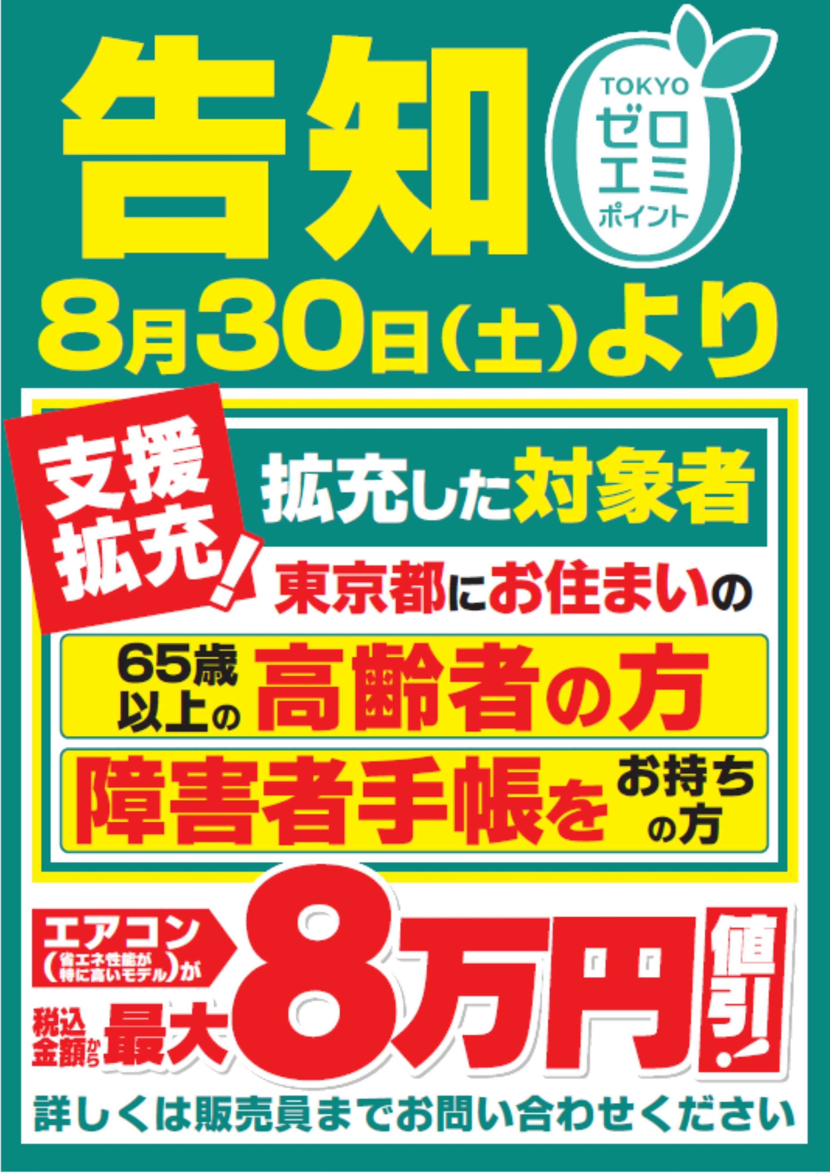 ヤマダデンキ 【告知】ゼロエミポイント支援拡充のお知らせ